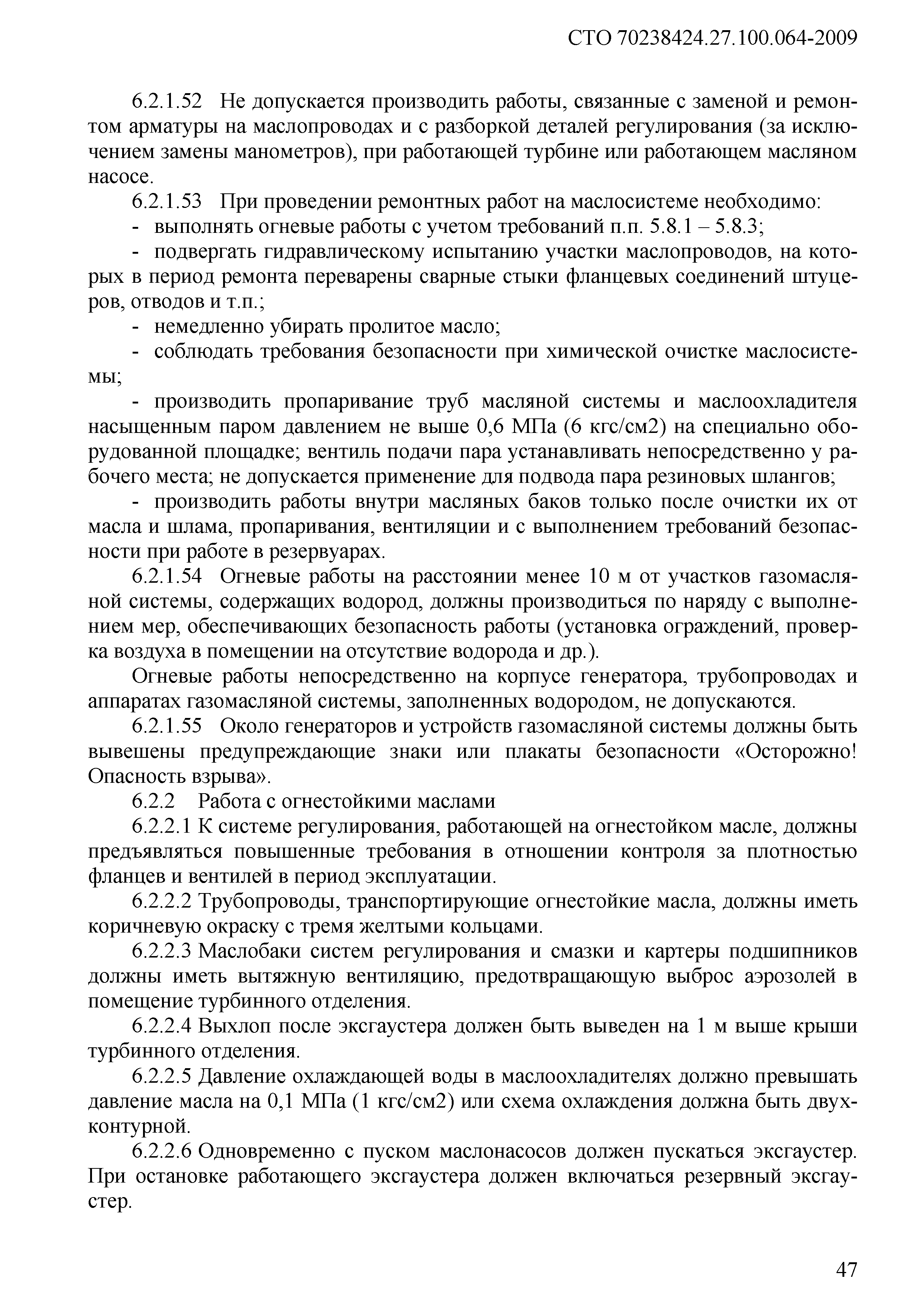 Скачать СТО 70238424.27.100.064-2009 Геотермальные электростанции (ГеоТЭС).  Охрана труда (правила безопасности) при эксплуатации и техническом  обслуживании. Нормы и требования