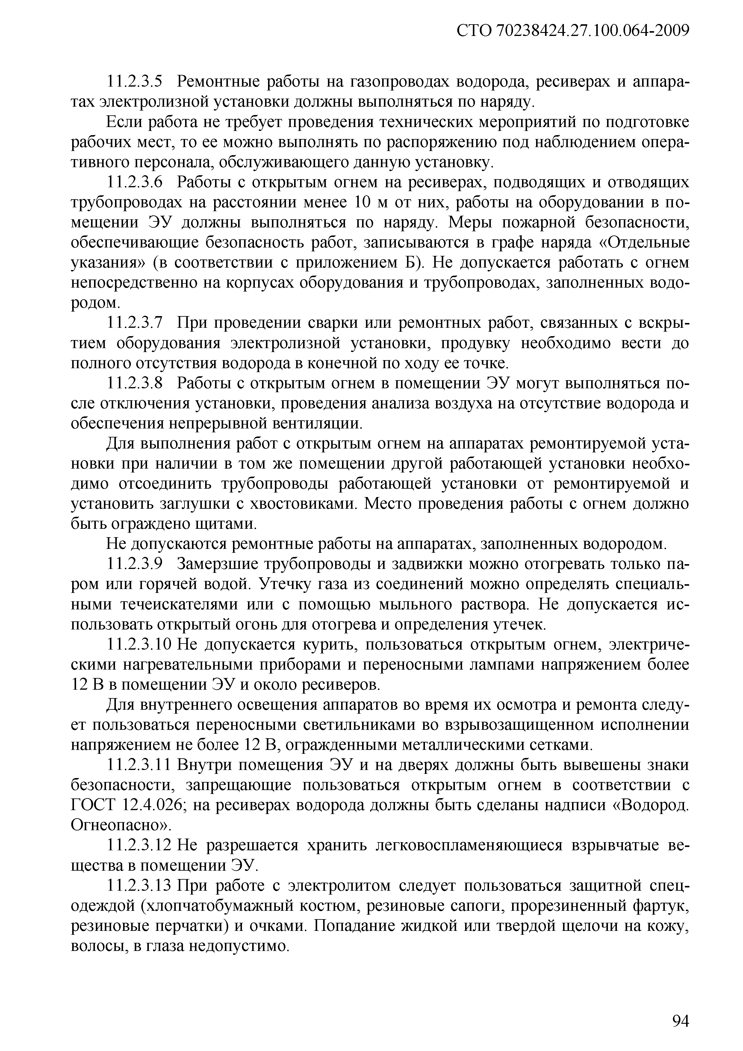 Скачать СТО 70238424.27.100.064-2009 Геотермальные электростанции (ГеоТЭС).  Охрана труда (правила безопасности) при эксплуатации и техническом  обслуживании. Нормы и требования