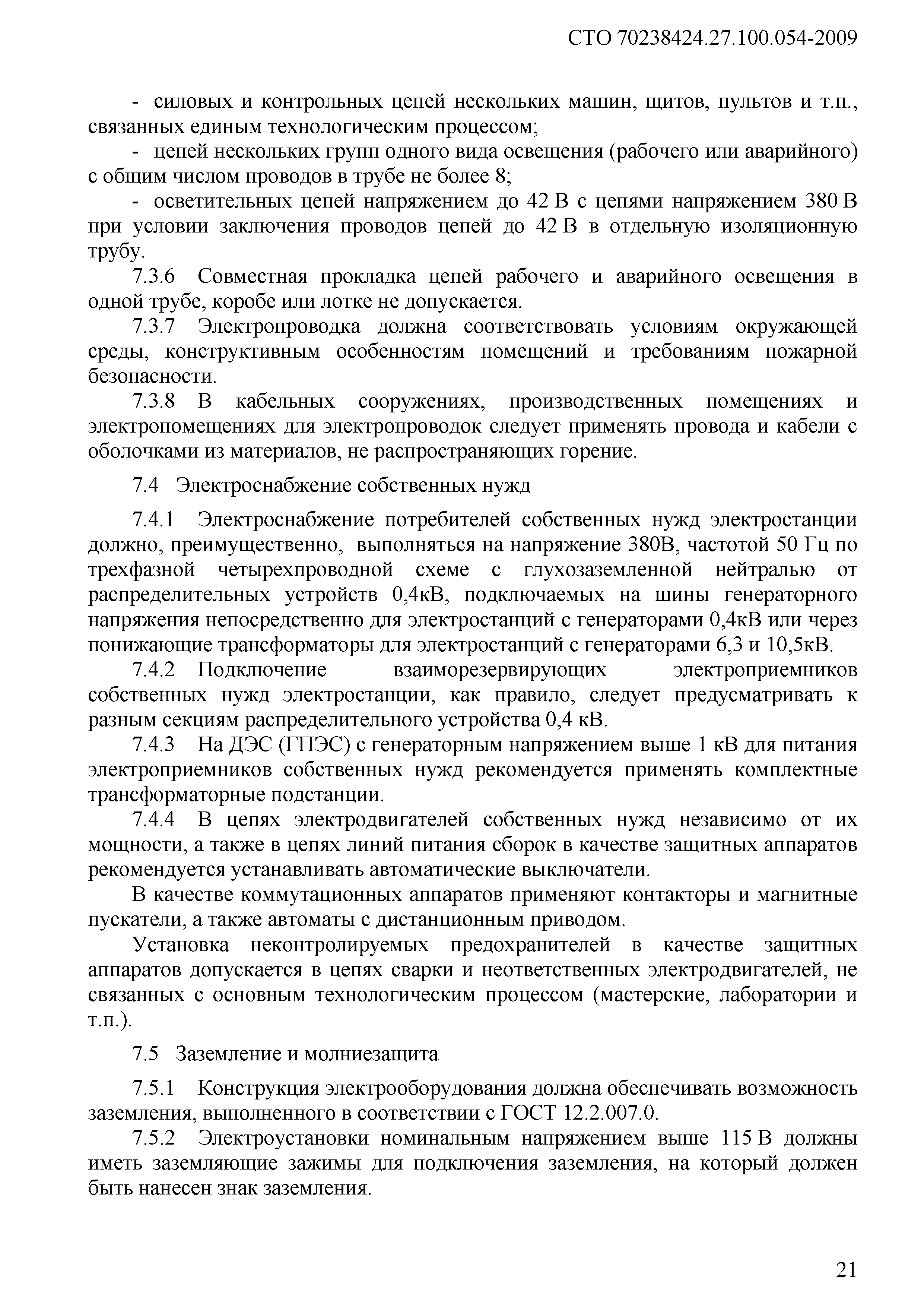 Скачать СТО 70238424.27.100.054-2009 Дизельные и газопоршневые  электростанции. Условия создания. Нормы и требования