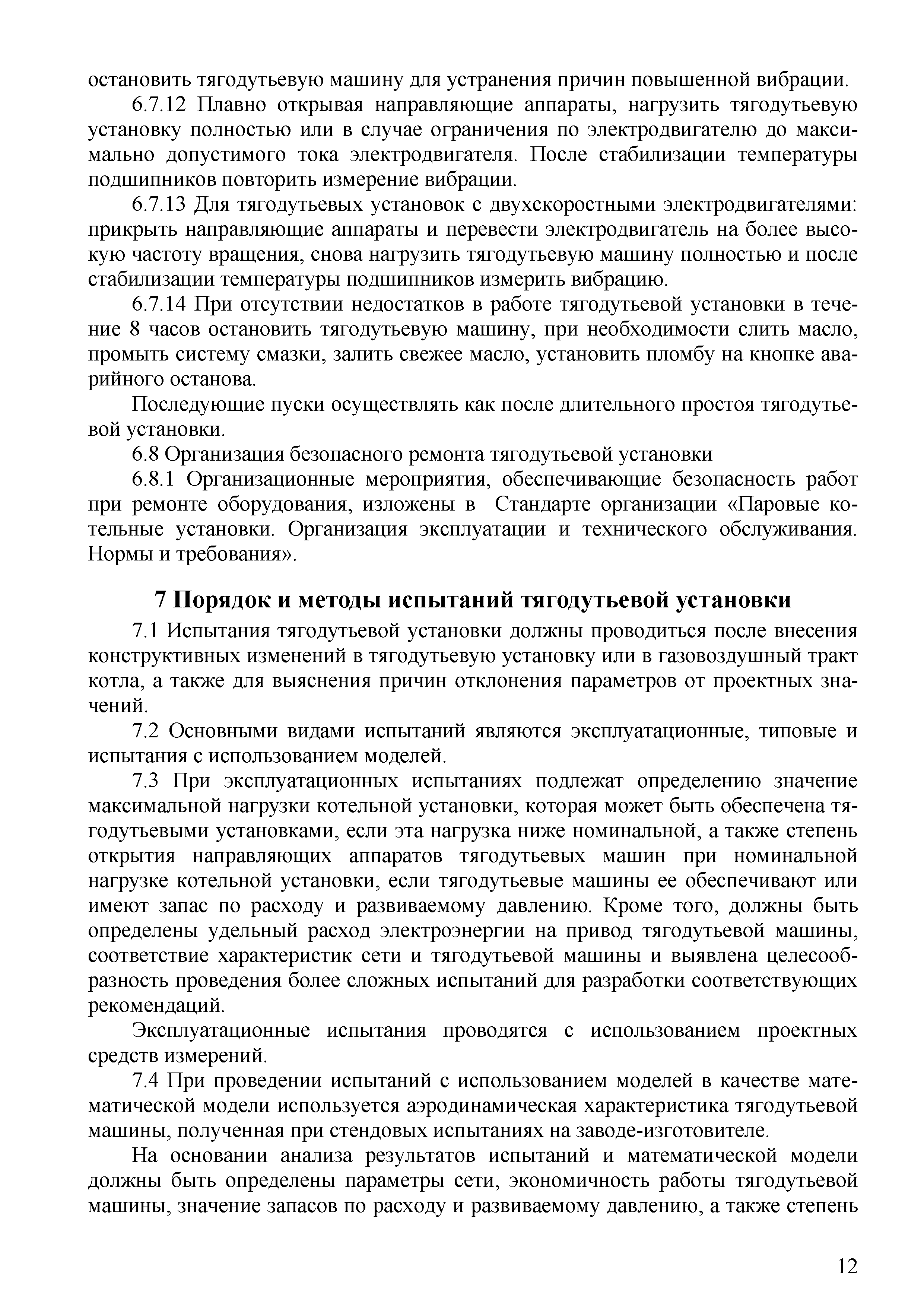 Скачать СТО 70238424.27.100.042-2009 Тягодутьевые установки ТЭС.  Организация эксплуатации и технического обслуживания. Нормы и требования