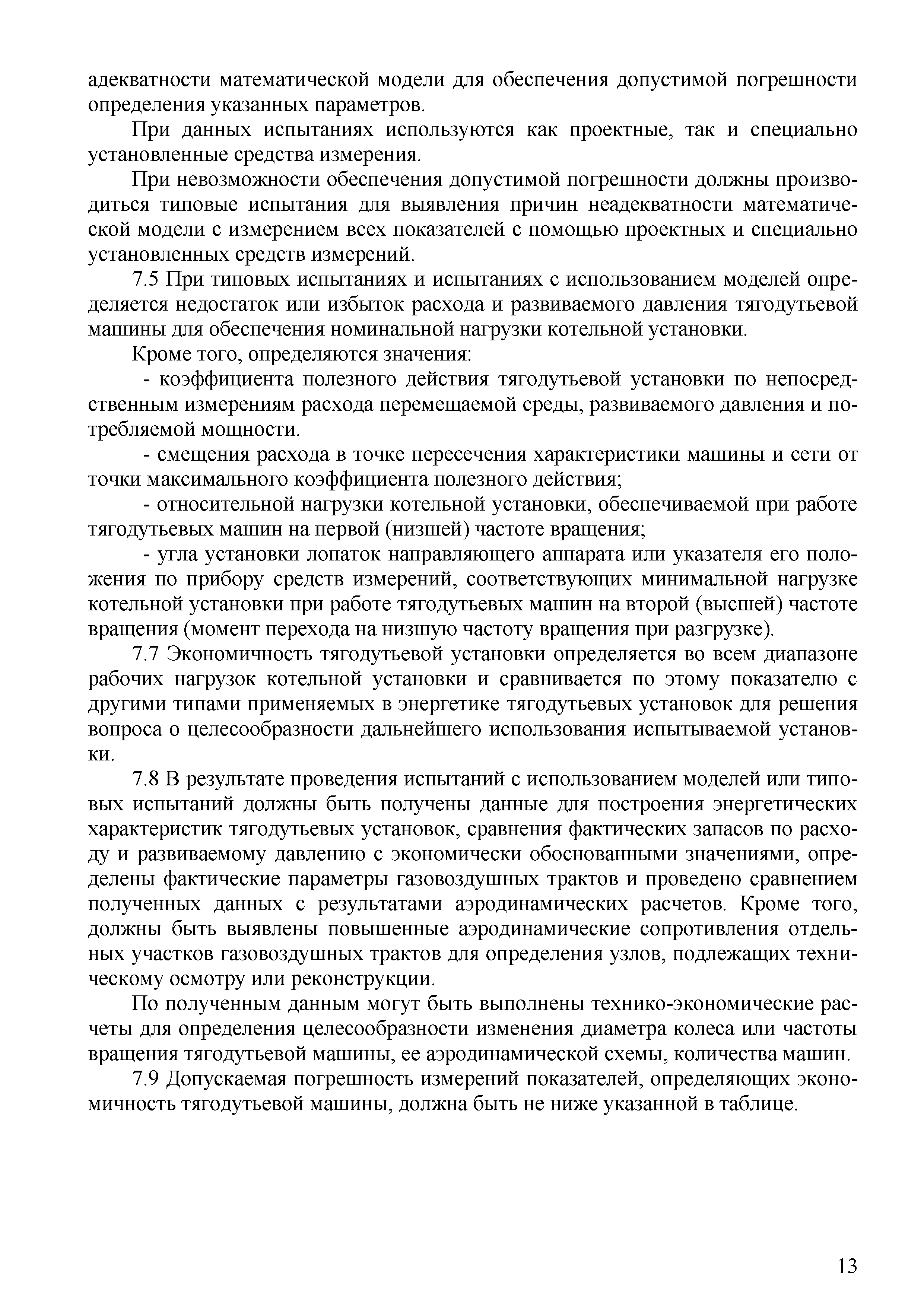 Скачать СТО 70238424.27.100.042-2009 Тягодутьевые установки ТЭС.  Организация эксплуатации и технического обслуживания. Нормы и требования