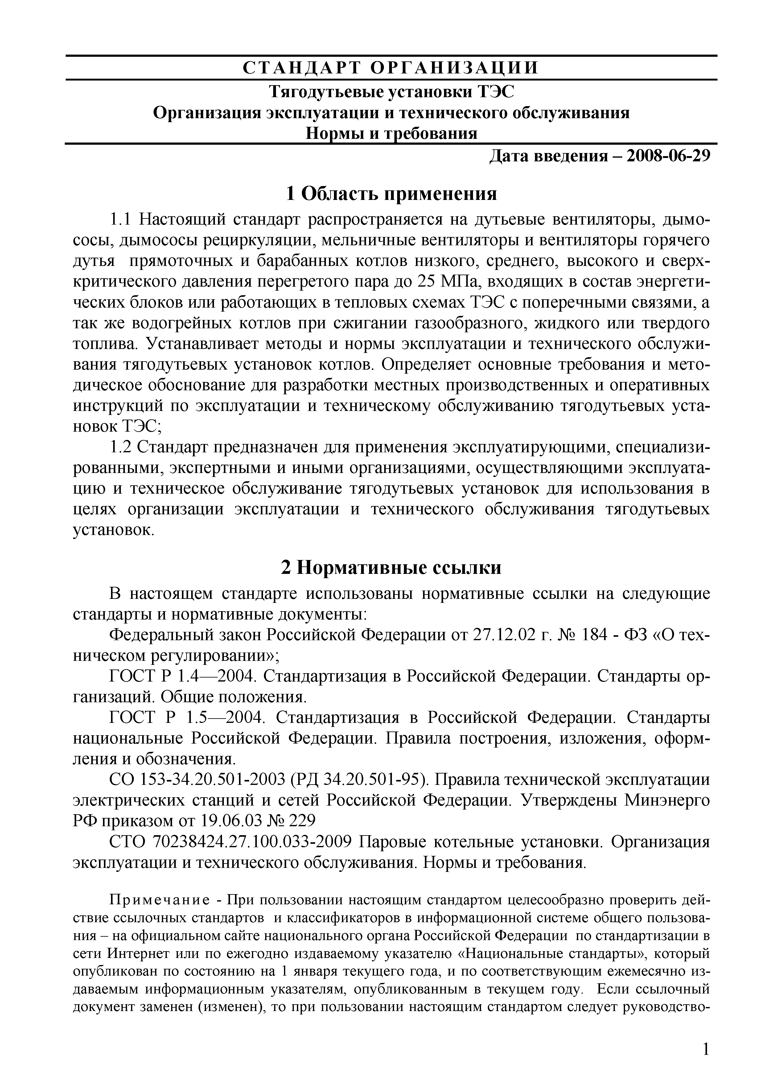 Скачать СТО 70238424.27.100.042-2009 Тягодутьевые установки ТЭС.  Организация эксплуатации и технического обслуживания. Нормы и требования