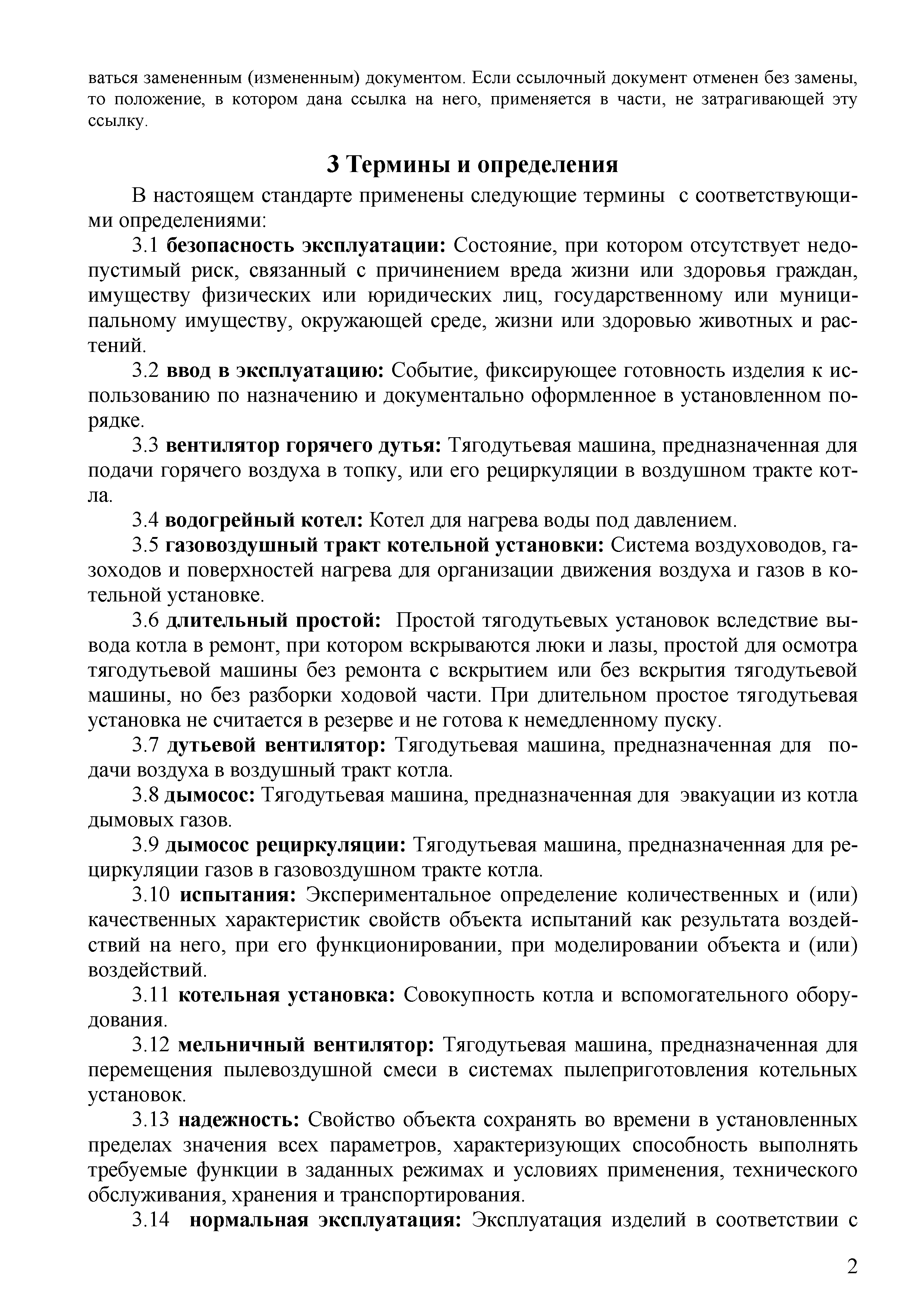 Скачать СТО 70238424.27.100.042-2009 Тягодутьевые установки ТЭС.  Организация эксплуатации и технического обслуживания. Нормы и требования