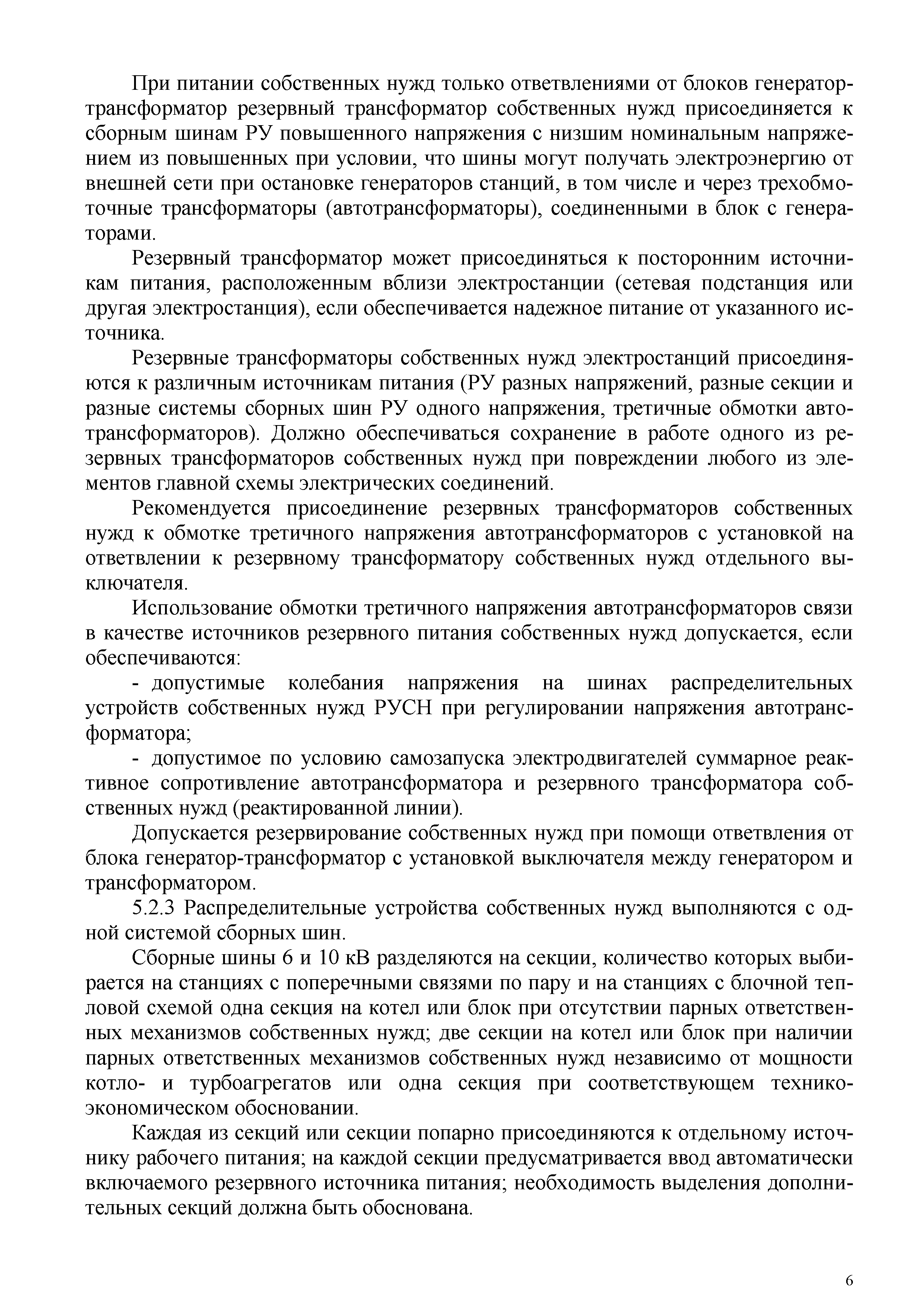 Скачать СТО 70238424.27.100.041-2009 Системы питания собственных нужд ТЭС.  Условия создания. Нормы и требования