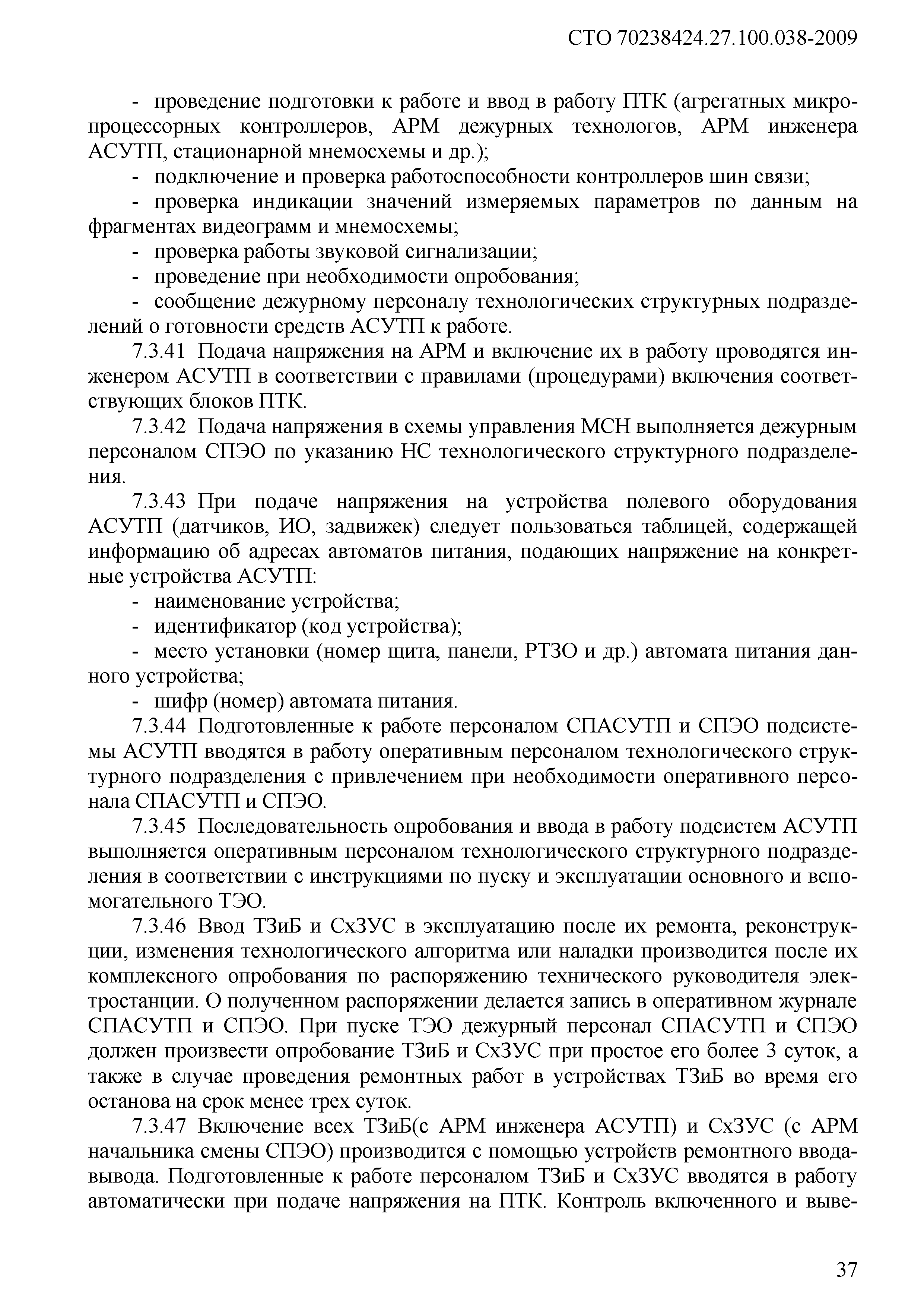 Скачать СТО 70238424.27.100.038-2009 Автоматизированные системы управления  технологическими процессами (АСУ ТП) ТЭС. Организация эксплуатации и  технического обслуживания. Нормы и требования