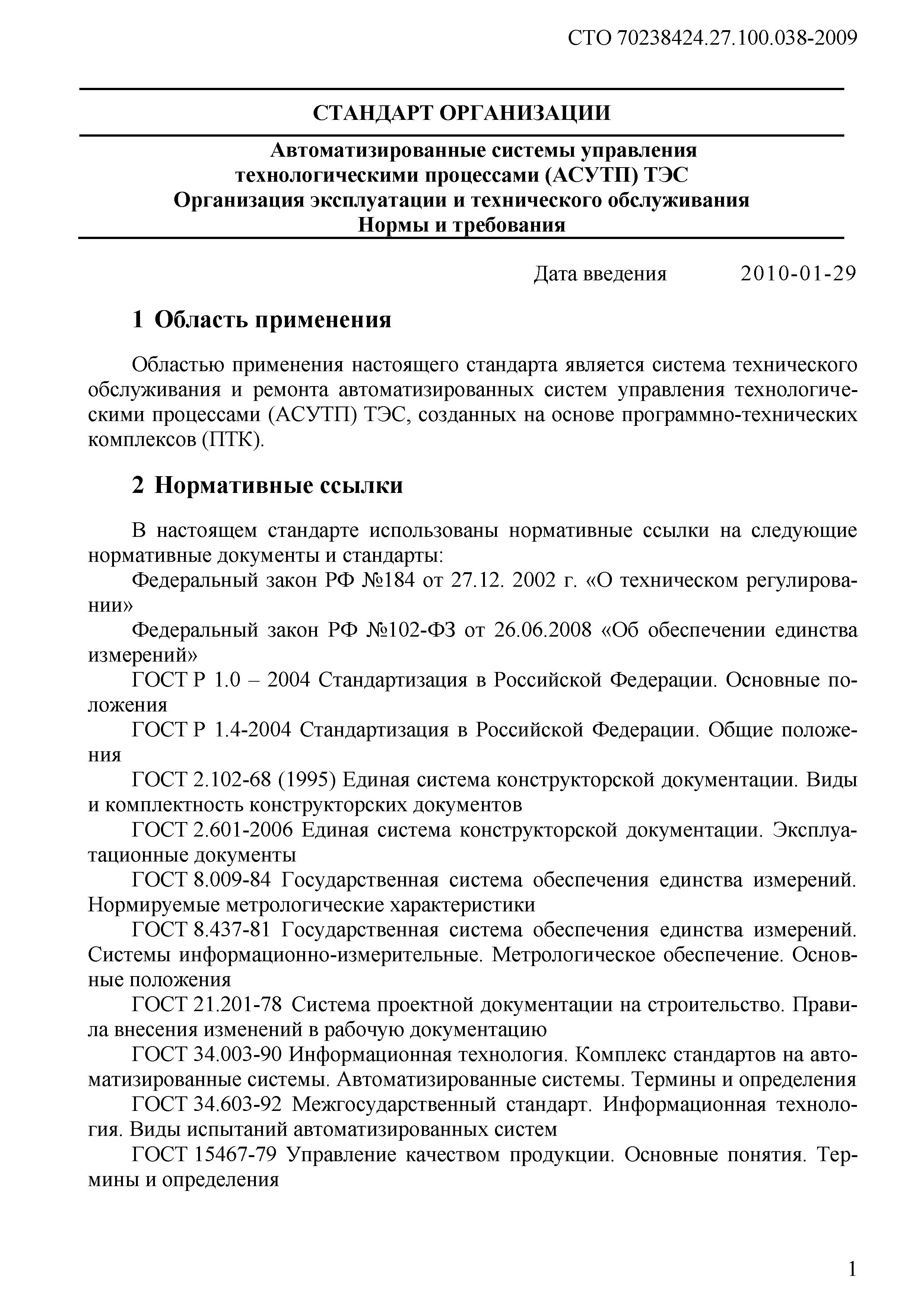 Скачать СТО 70238424.27.100.038-2009 Автоматизированные системы управления  технологическими процессами (АСУ ТП) ТЭС. Организация эксплуатации и  технического обслуживания. Нормы и требования