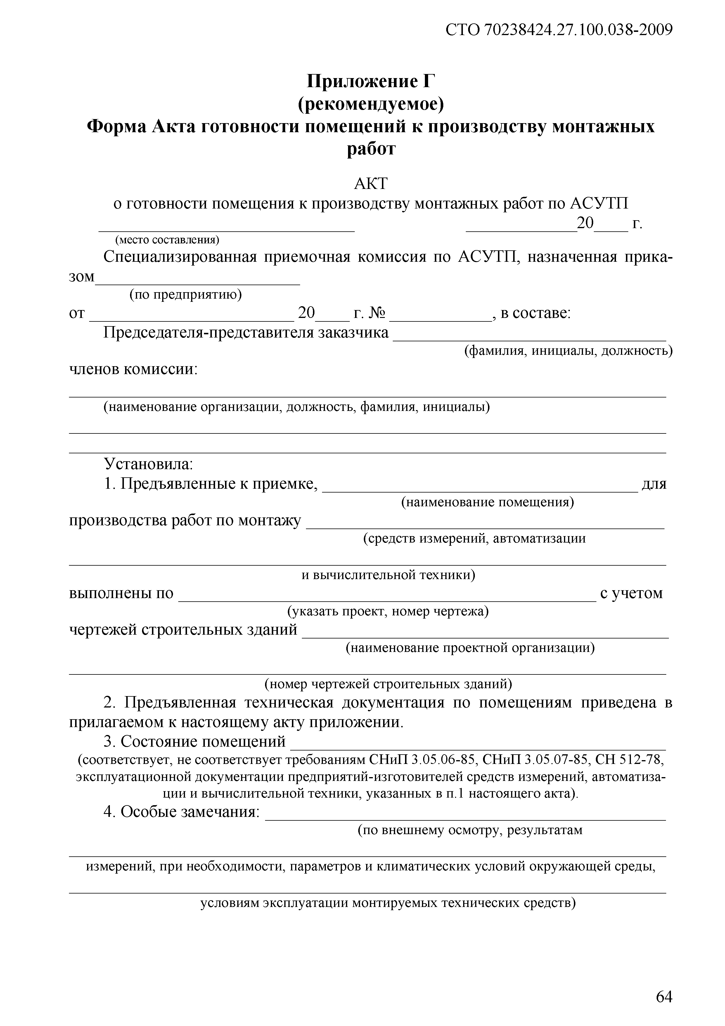 Акт готовности производства. Акт готовности помещения. Форма акта готовности. Акт готовности помещений к монтажу. Акт готовности помещения под монтаж оборудования.