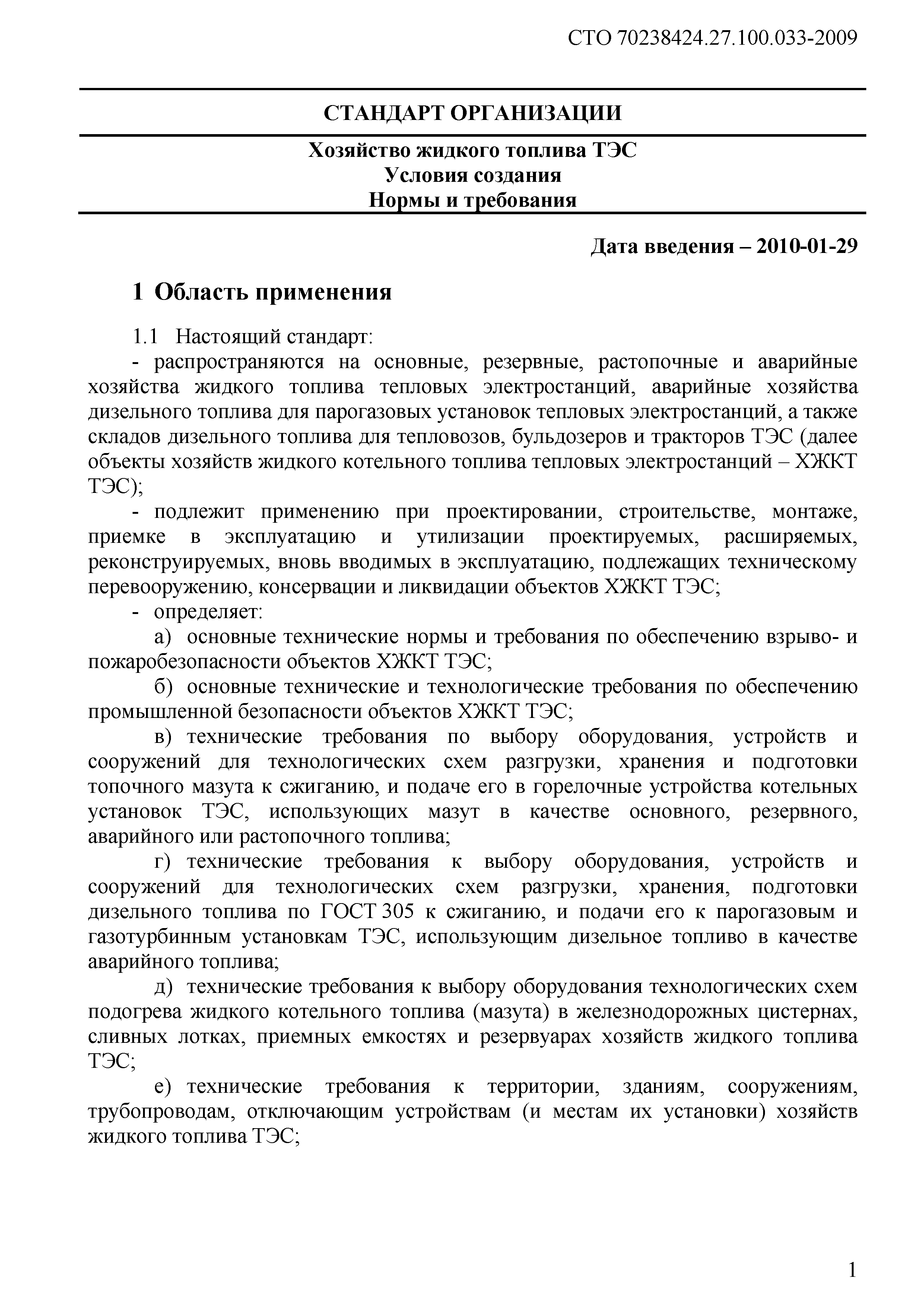 Скачать СТО 70238424.27.100.033-2009 Хозяйство жидкого топлива ТЭС. Условия  создания. Нормы и требования