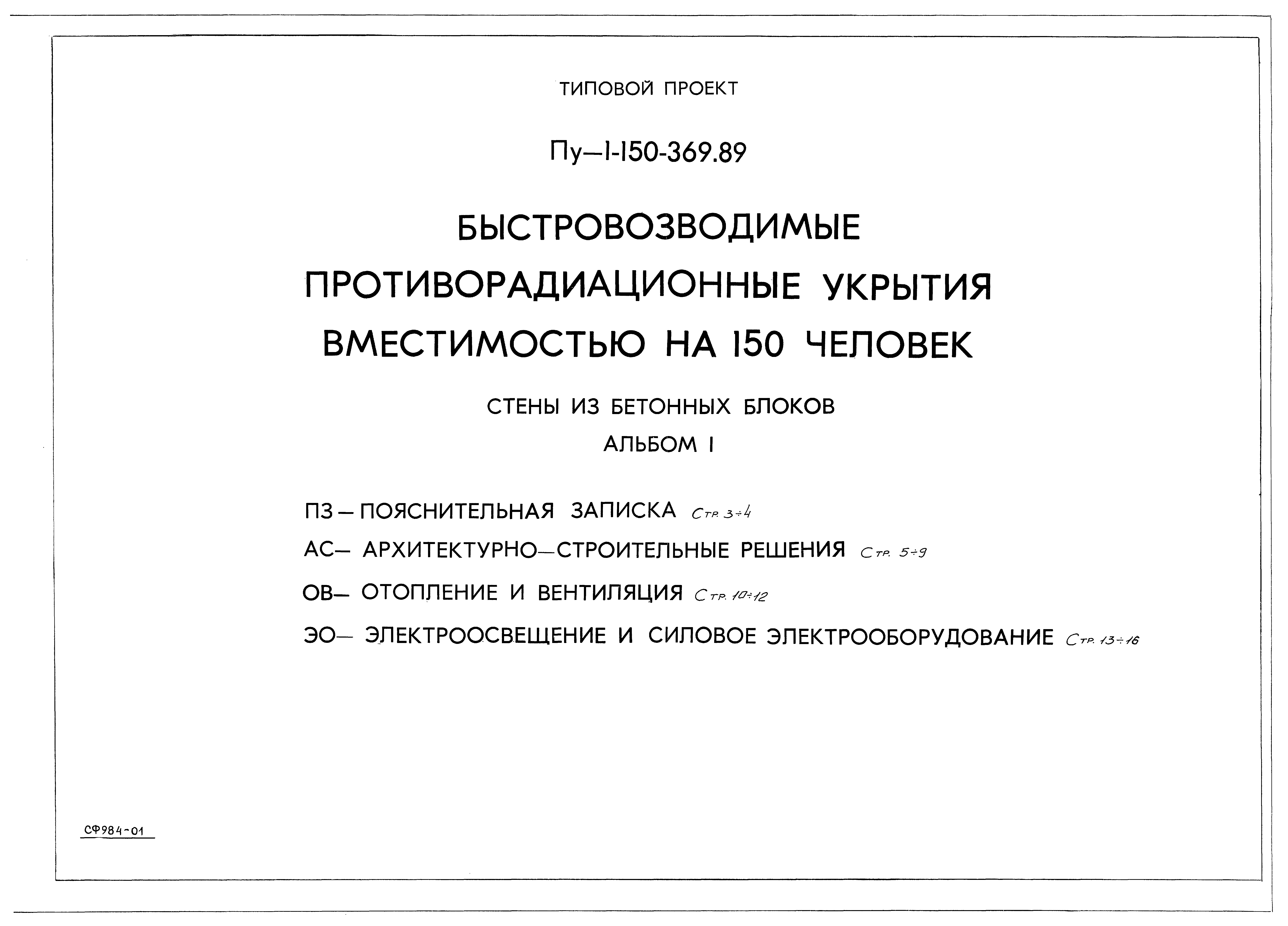 Типовой проект Пу-1-150-369.89