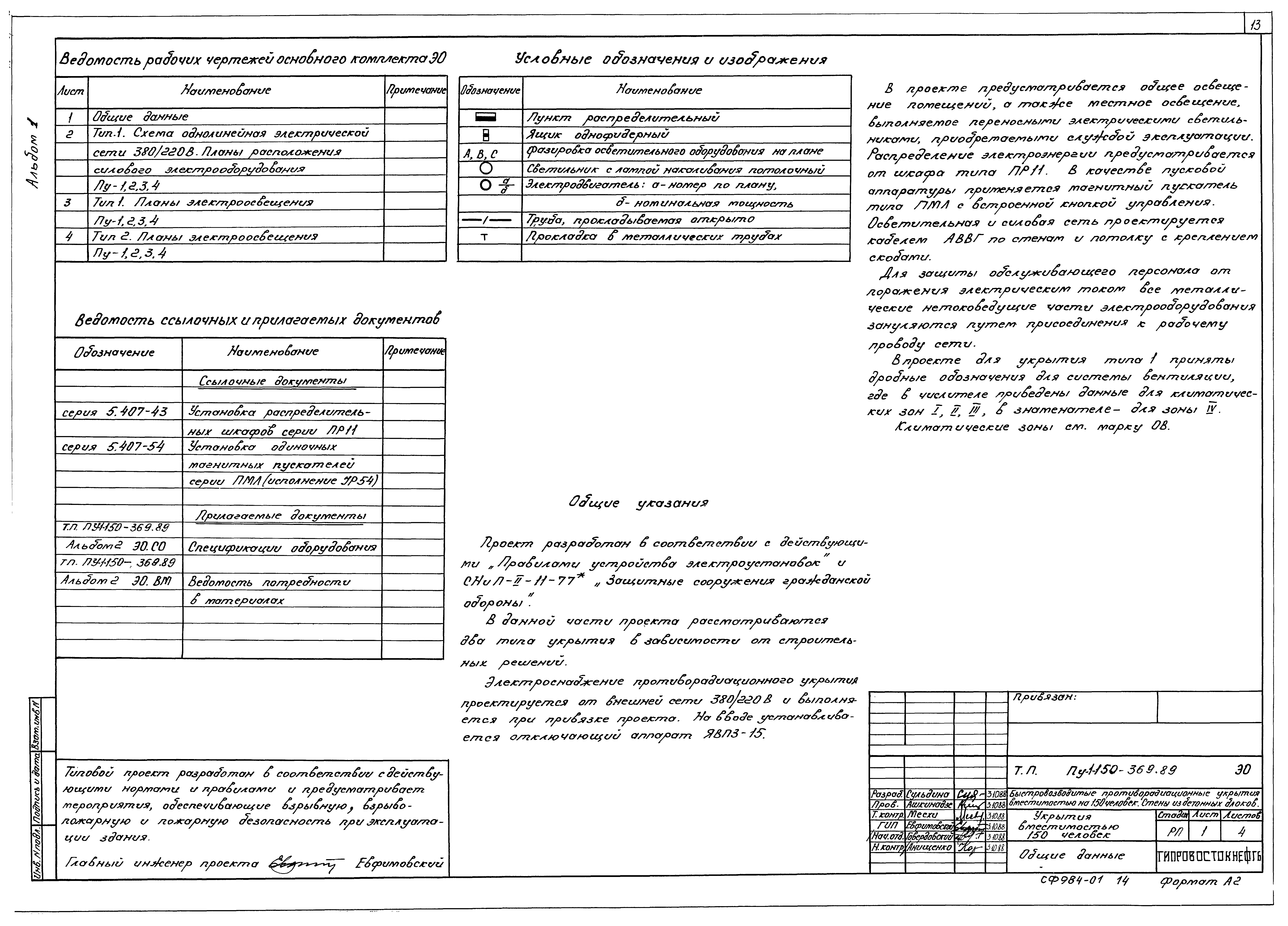 Типовой проект Пу-1-150-369.89