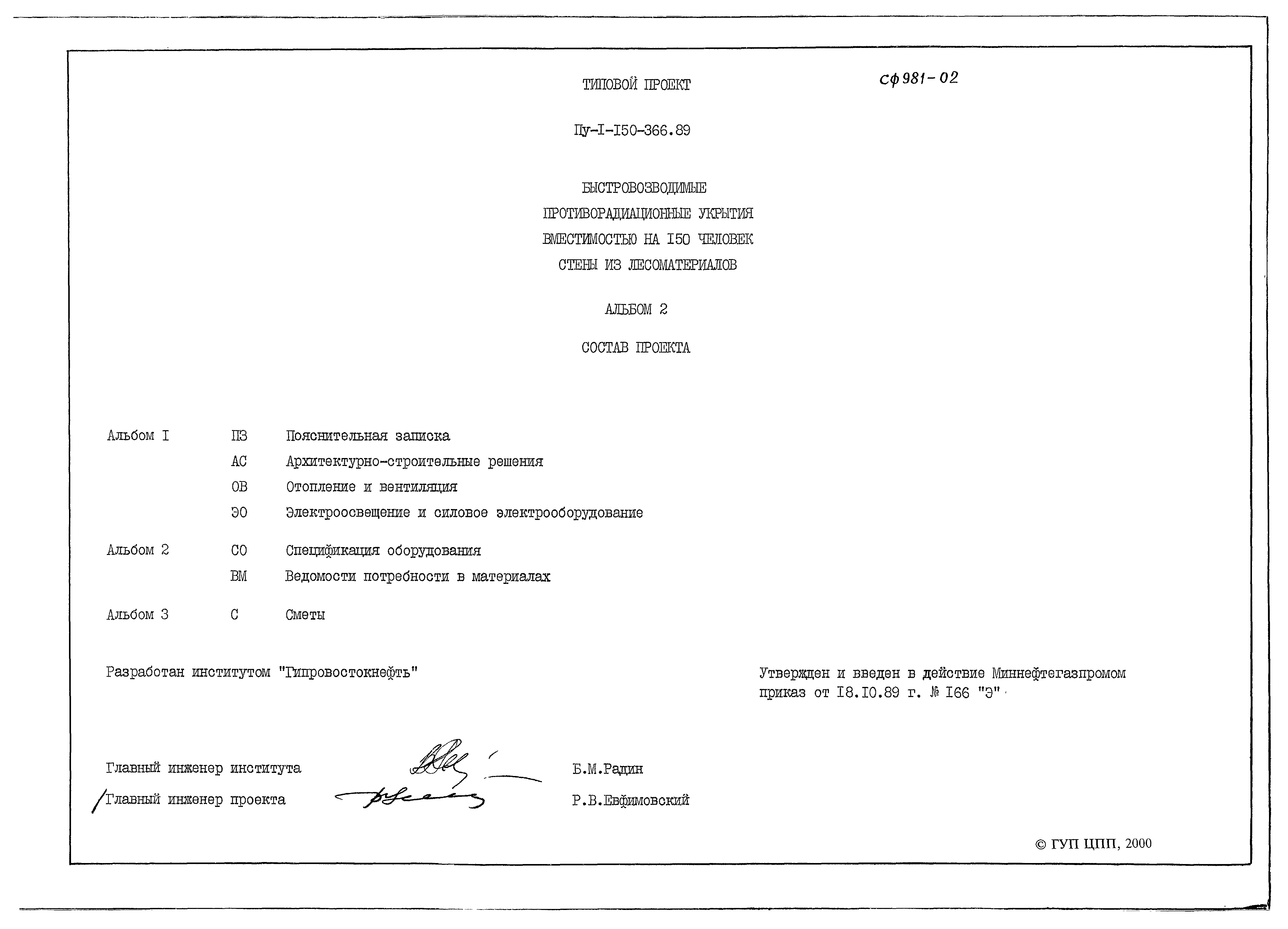 Типовой проект Пу-1-150-366.89