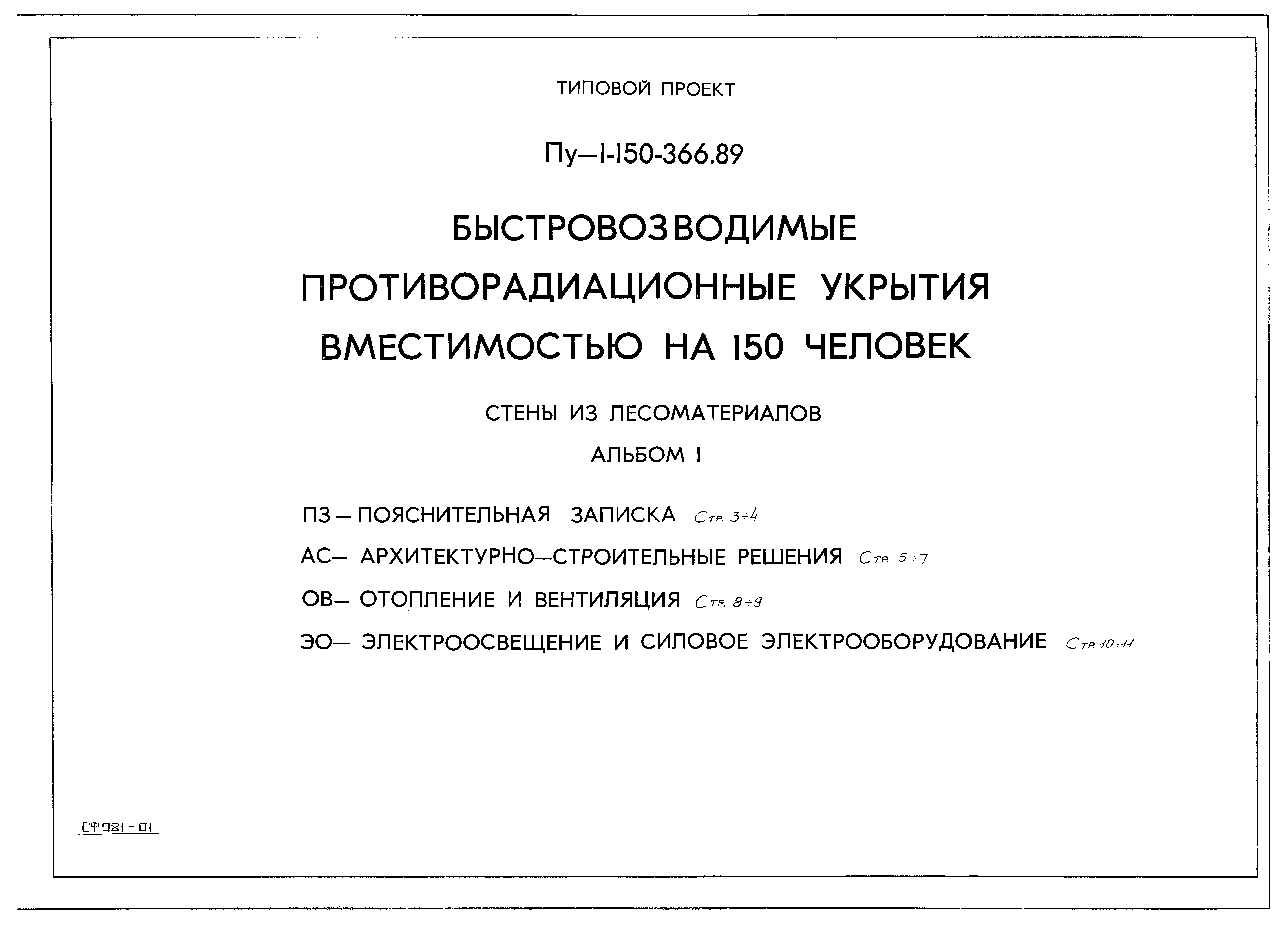 Типовой проект Пу-1-150-366.89