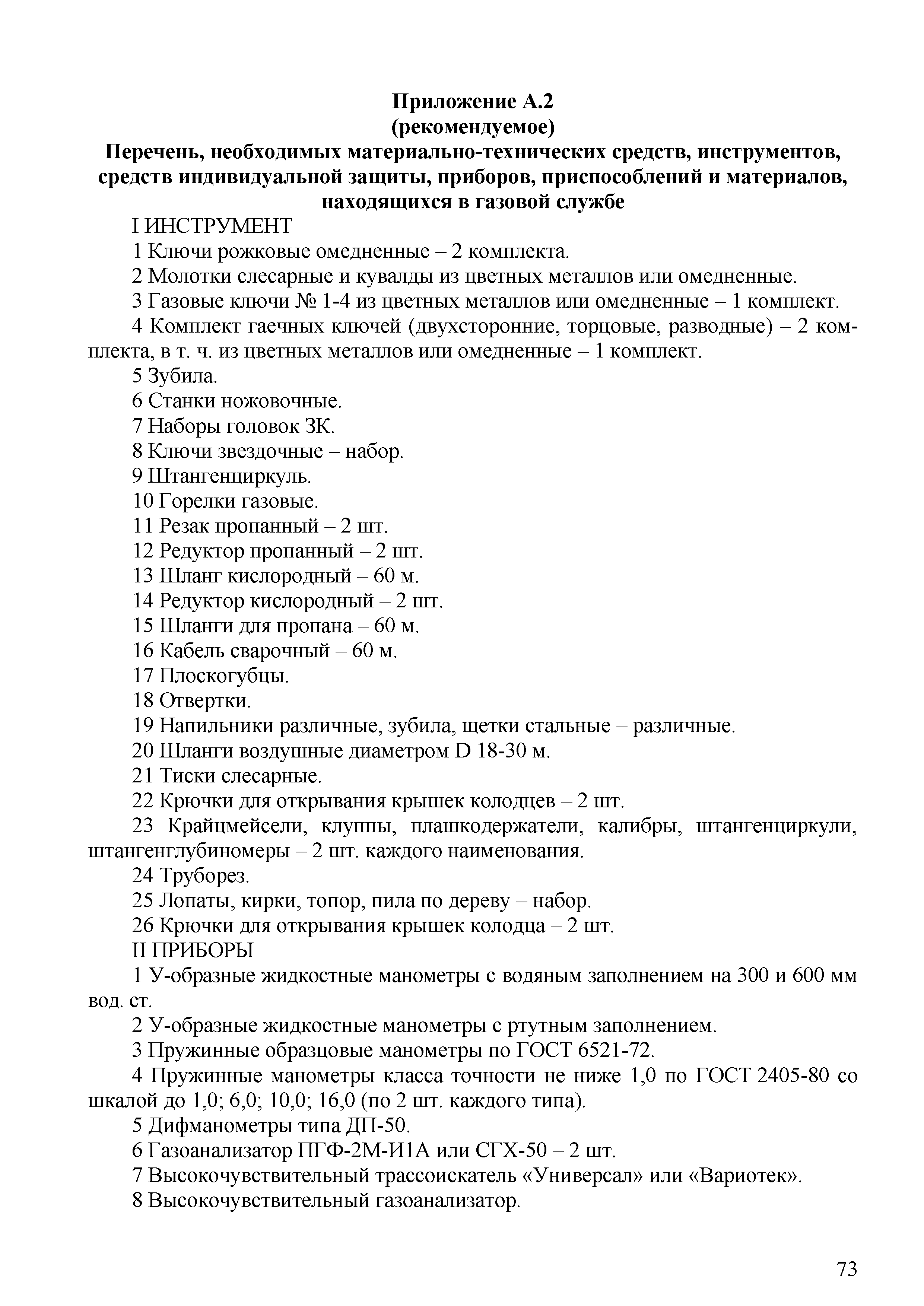 Скачать СТО 70238424.27.100.032-2009 Газовое хозяйство: прием, подготовка и  подача газа на ТЭС. Организация эксплуатации и технического обслуживания.  Нормы и требования