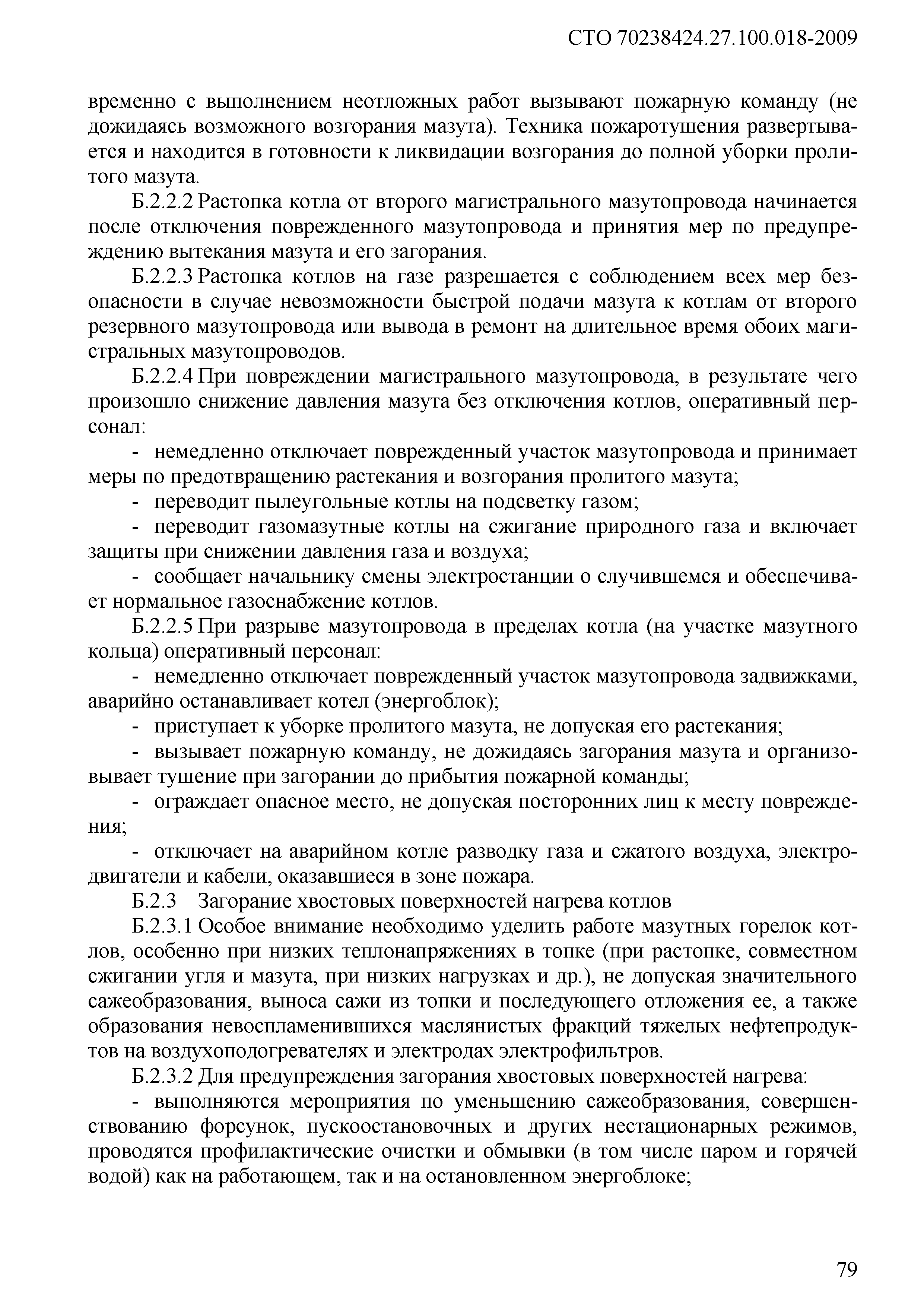 СТО 70238424.27.100.018-2009