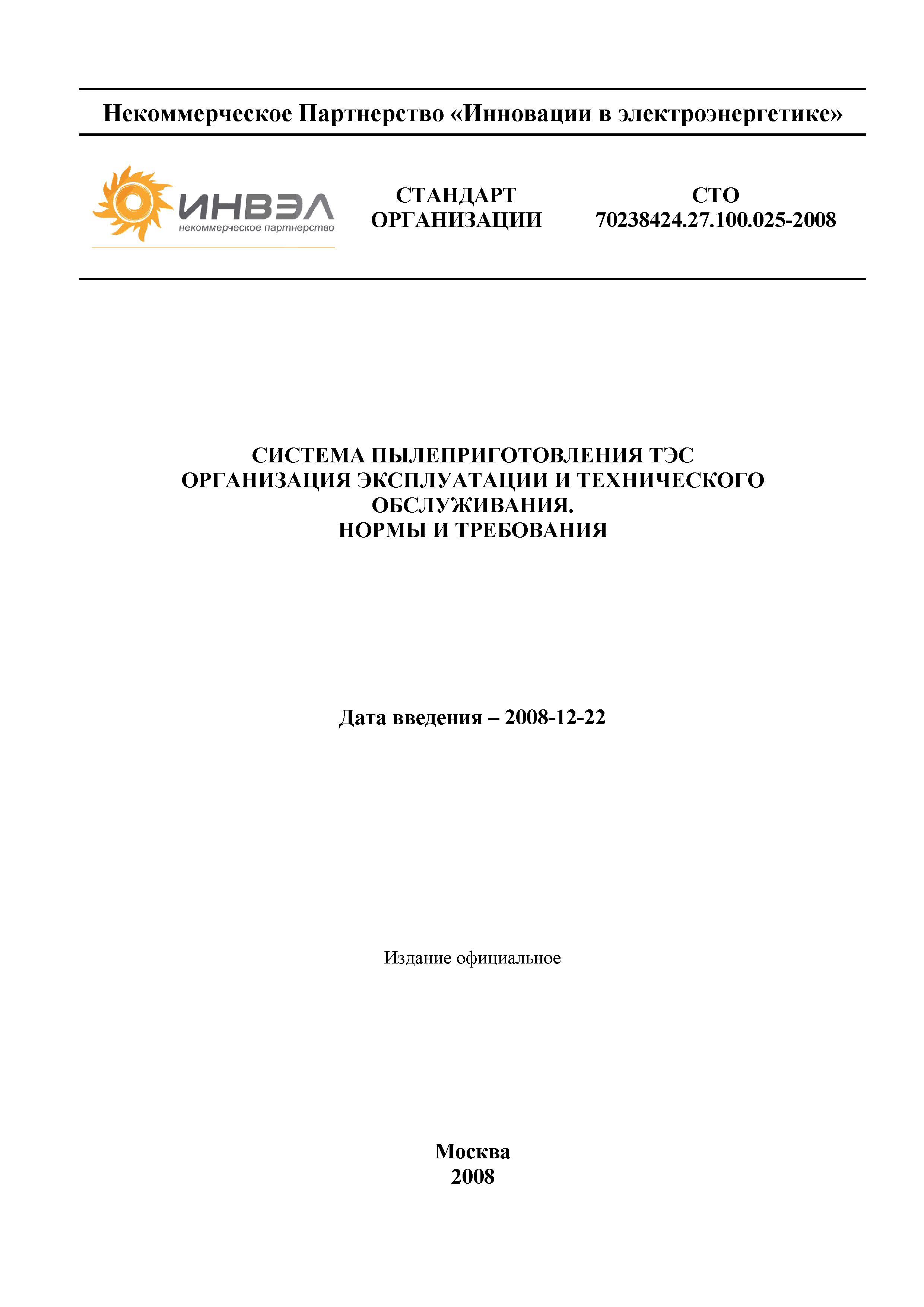 Скачать СТО 70238424.27.100.025-2008 Система пылеприготовления ТЭС.  Организация эксплуатации и технического обслуживания. Нормы и требования