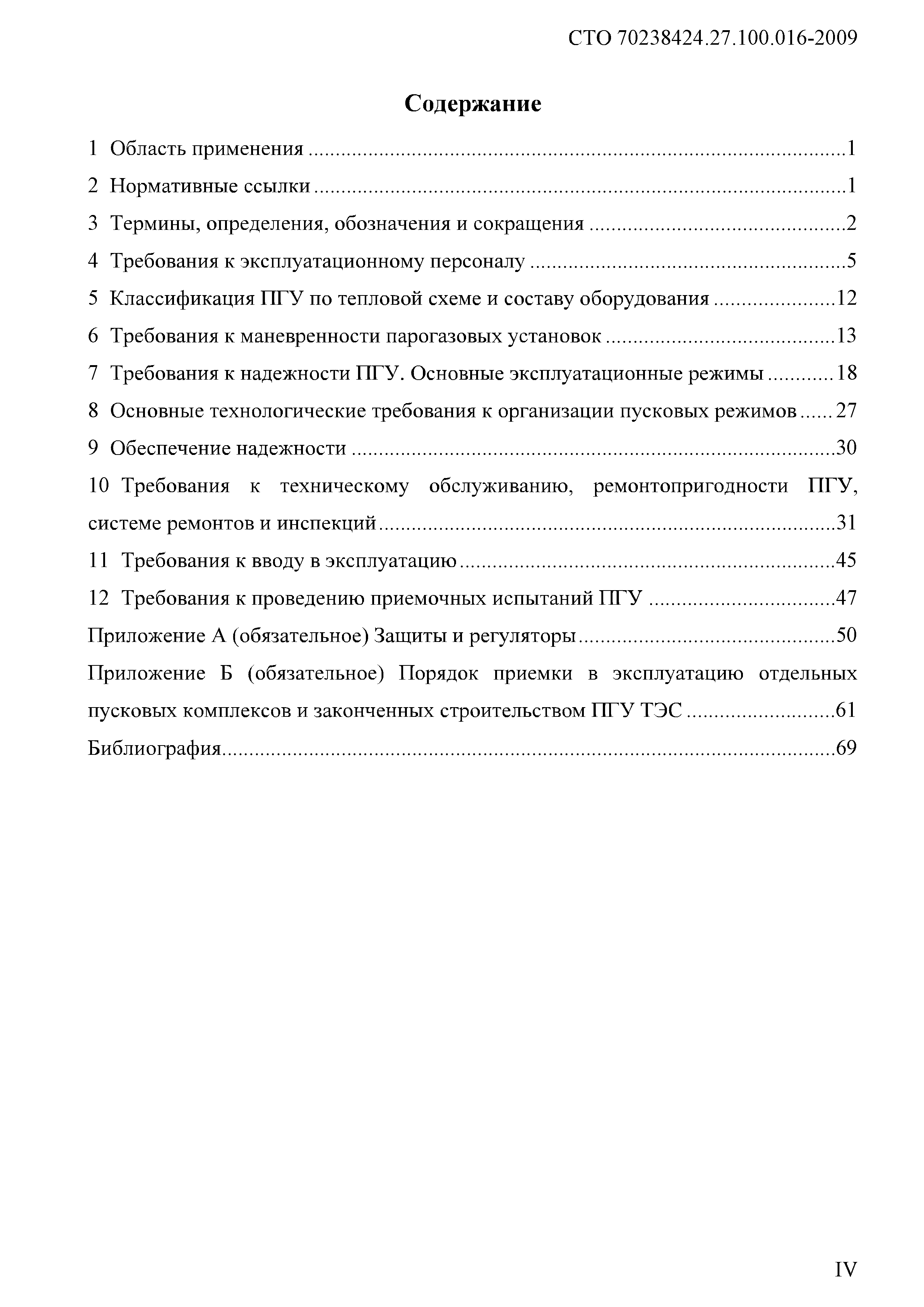 Скачать СТО 70238424.27.100.016-2009 Парогазовые установки. Организация  эксплуатации и технического обслуживания. Нормы и требования