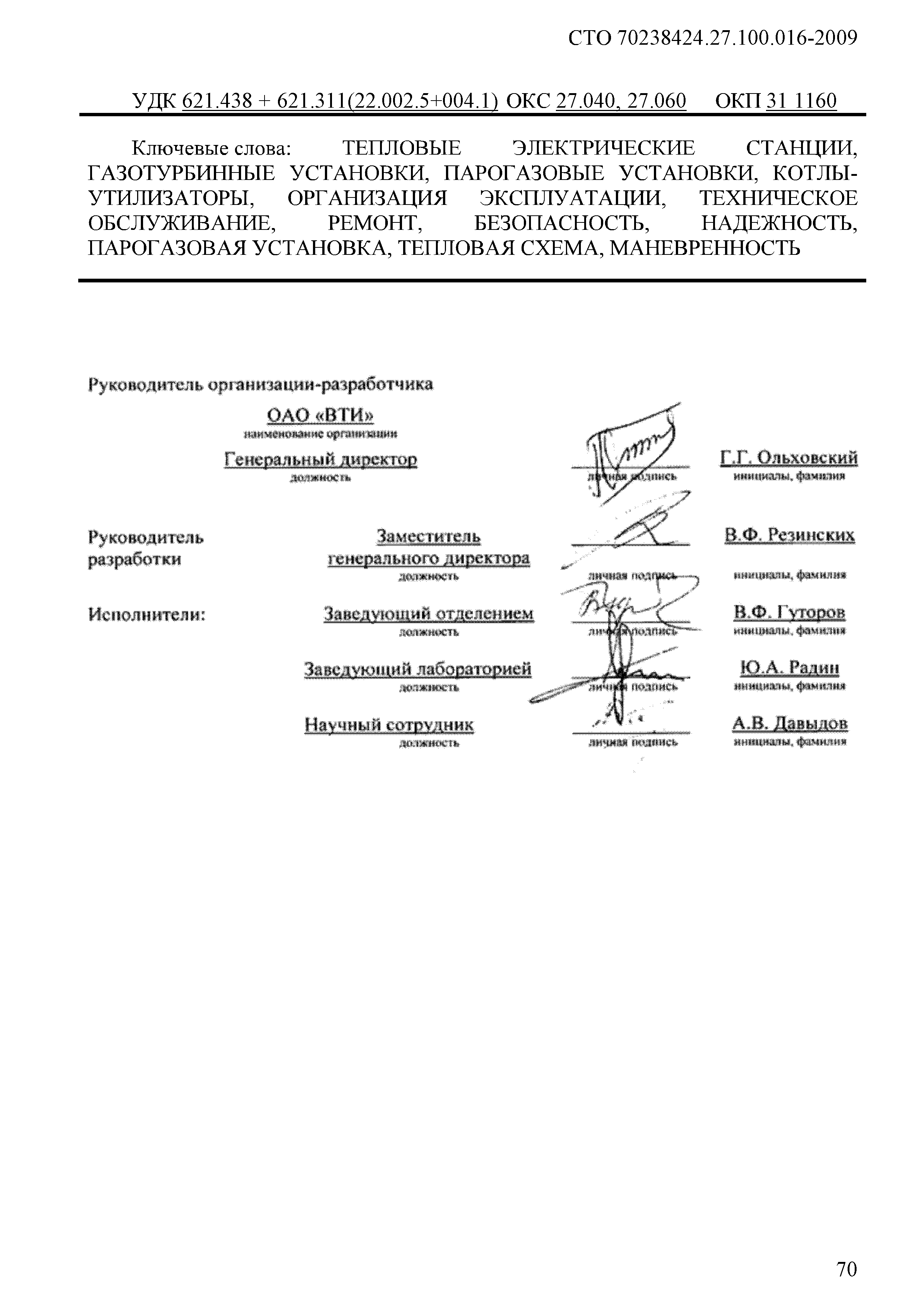 Скачать СТО 70238424.27.100.016-2009 Парогазовые установки. Организация  эксплуатации и технического обслуживания. Нормы и требования