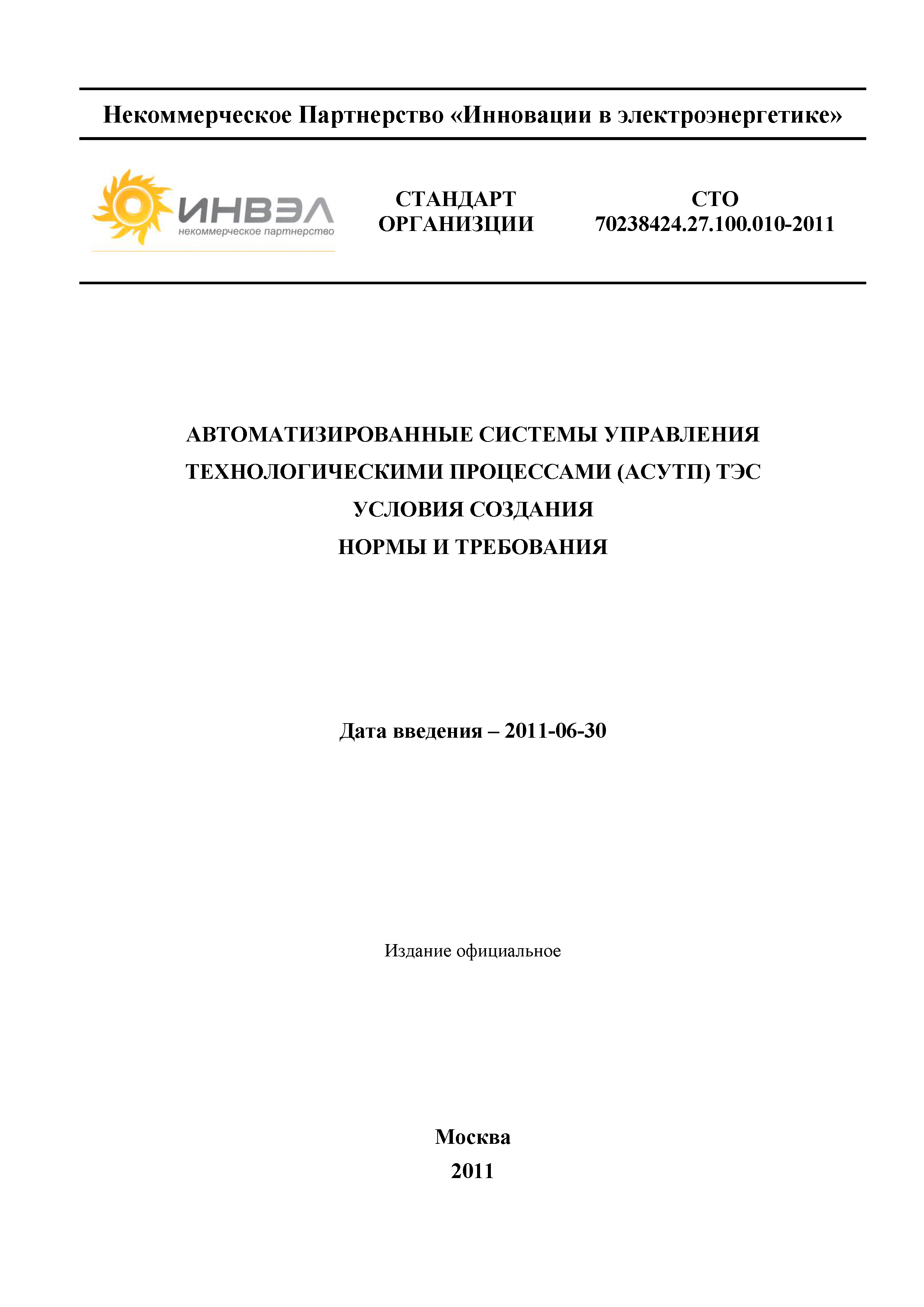 Скачать СТО 70238424.27.100.010-2011 Автоматизированные системы управления  технологическими процессами (АСУТП) ТЭС. Условия создания. Нормы и  требования