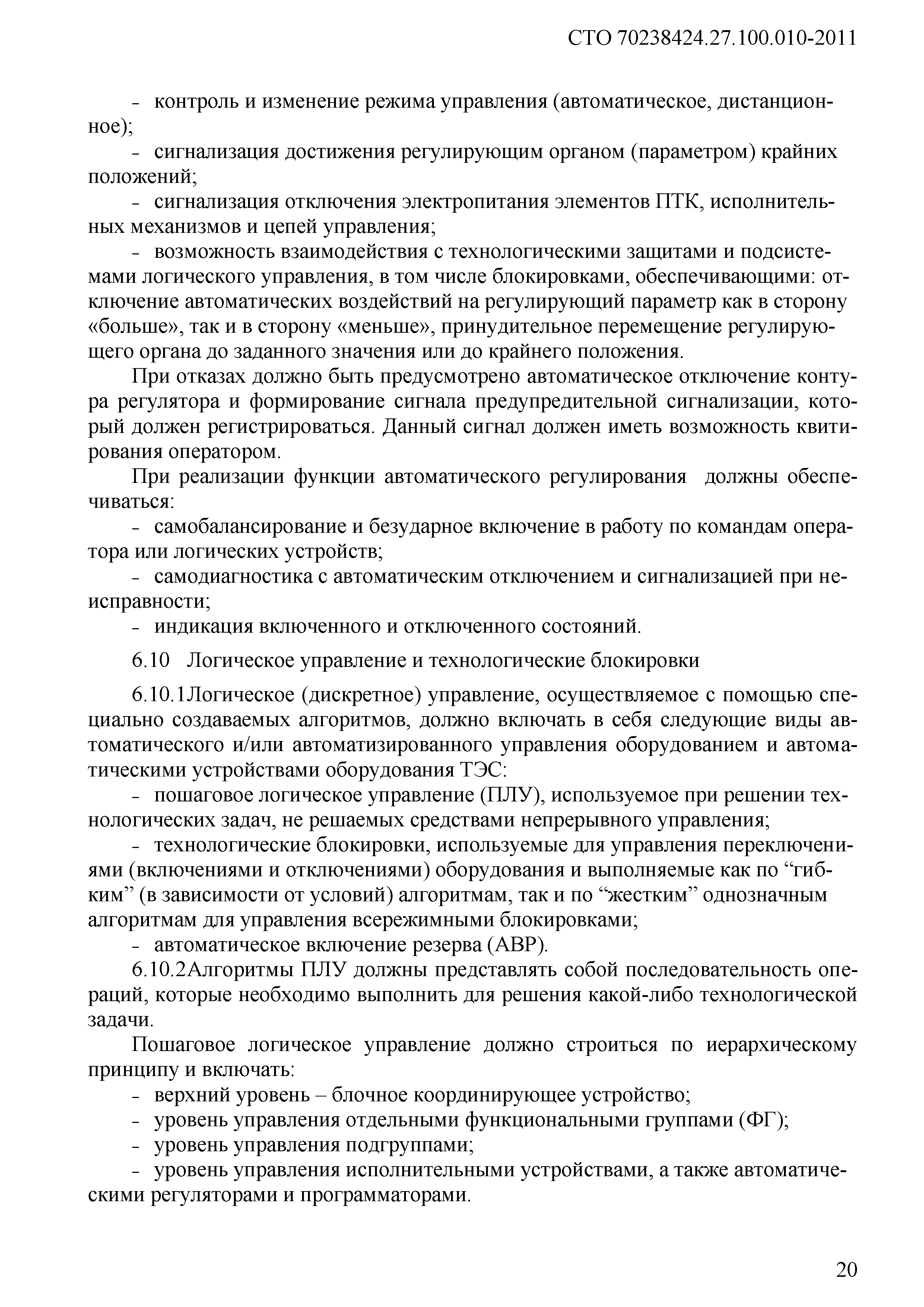 Скачать СТО 70238424.27.100.010-2011 Автоматизированные системы управления  технологическими процессами (АСУТП) ТЭС. Условия создания. Нормы и  требования