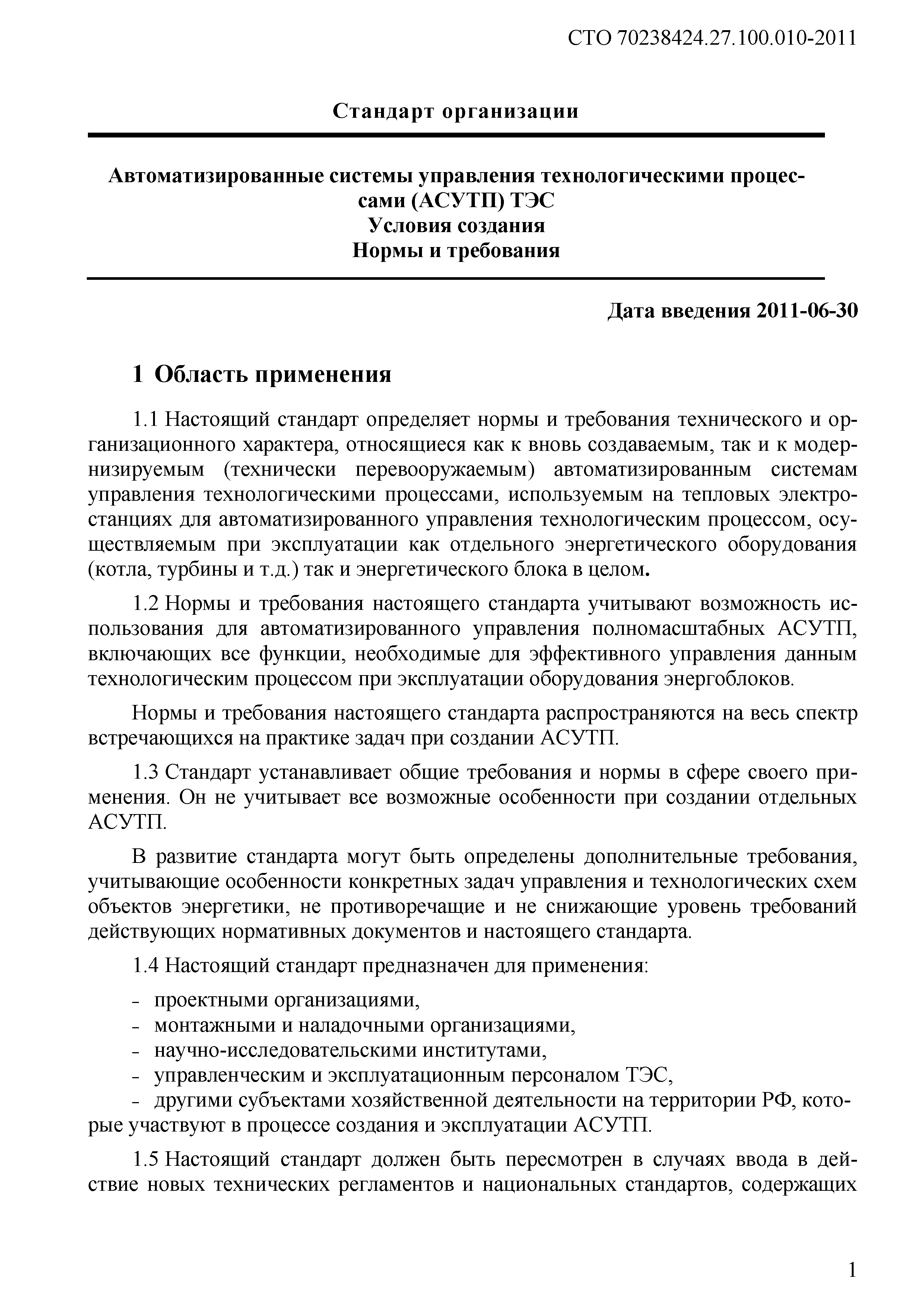 Скачать СТО 70238424.27.100.010-2011 Автоматизированные системы управления  технологическими процессами (АСУТП) ТЭС. Условия создания. Нормы и  требования