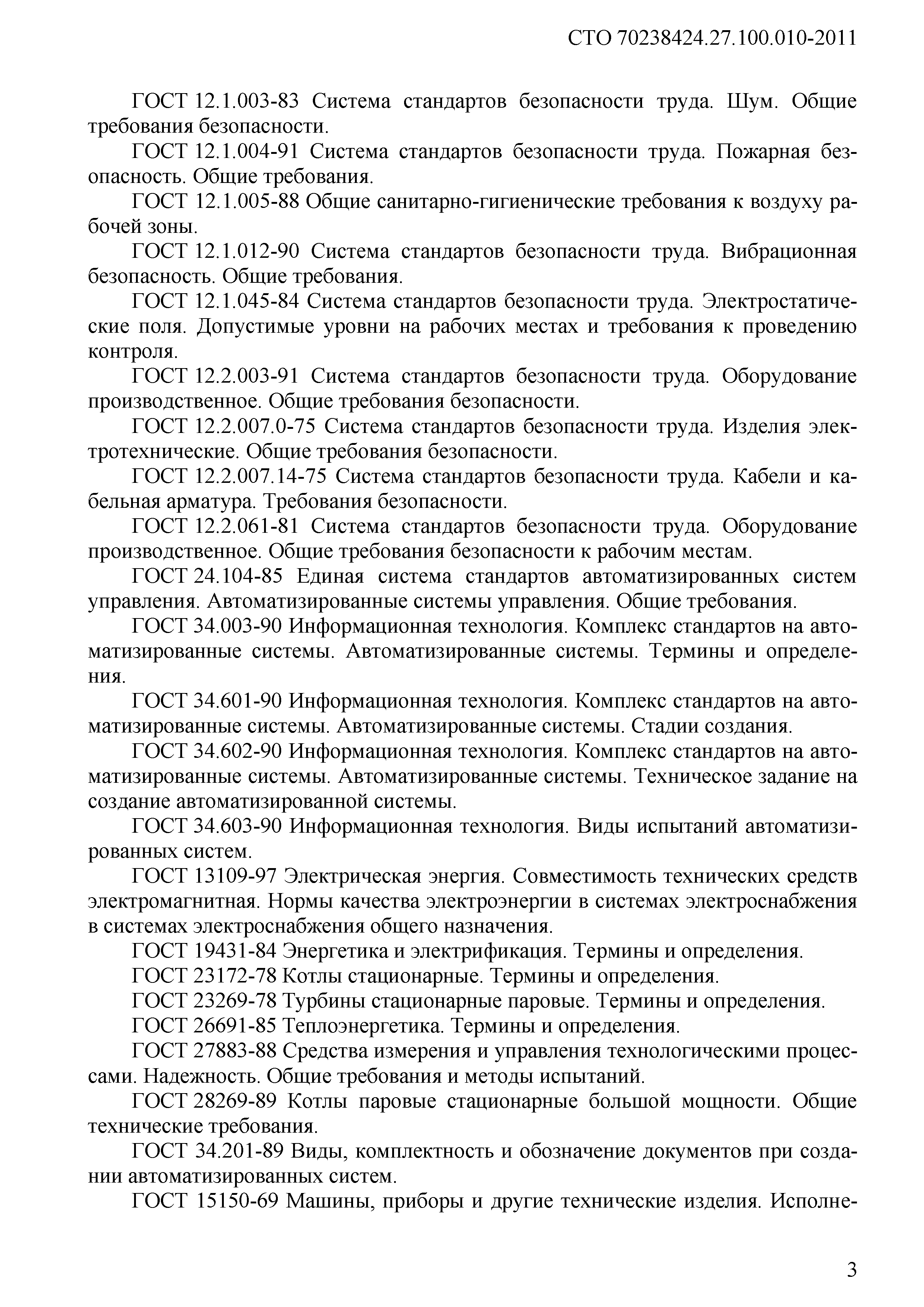 Скачать СТО 70238424.27.100.010-2011 Автоматизированные системы управления  технологическими процессами (АСУТП) ТЭС. Условия создания. Нормы и  требования