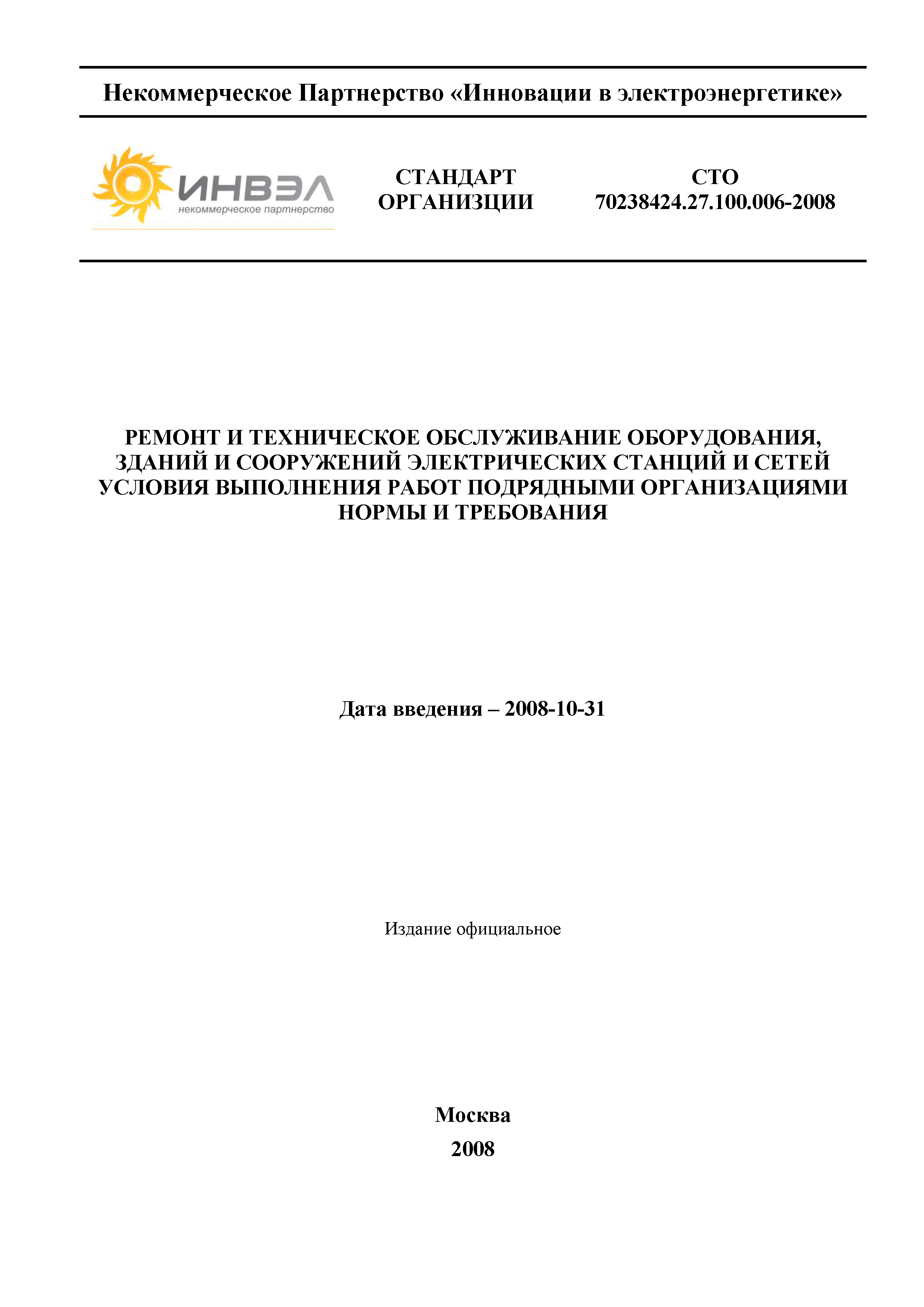 Скачать СТО 70238424.27.100.006-2008 Ремонт и техническое обслуживание  оборудования, зданий и сооружений электрических станций и сетей. Условия  выполнения работ подрядными организациями. Нормы и требования