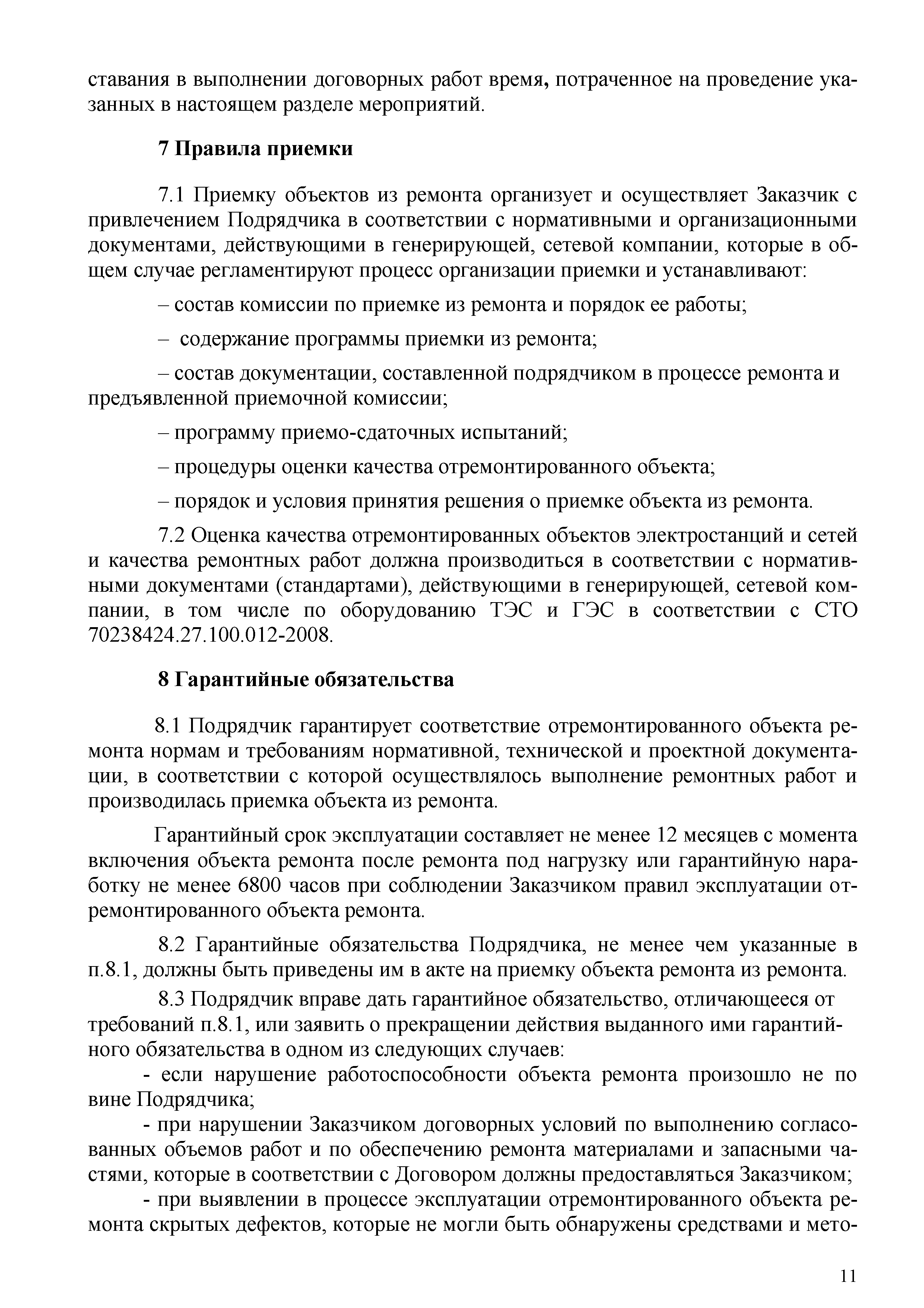 Скачать СТО 70238424.27.100.006-2008 Ремонт и техническое обслуживание  оборудования, зданий и сооружений электрических станций и сетей. Условия выполнения  работ подрядными организациями. Нормы и требования