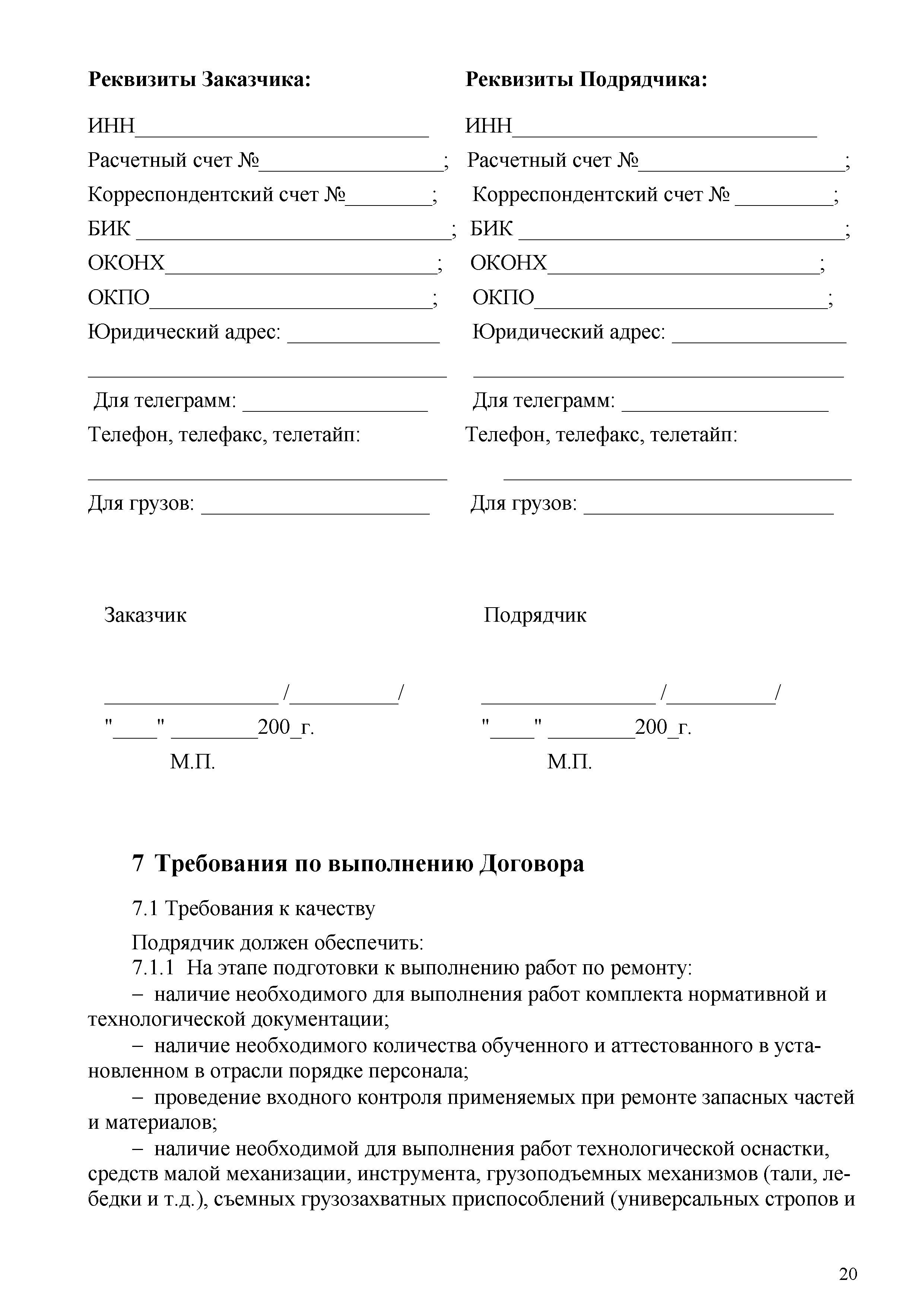 Скачать СТО 70238424.27.100.006-2008 Ремонт и техническое обслуживание  оборудования, зданий и сооружений электрических станций и сетей. Условия  выполнения работ подрядными организациями. Нормы и требования