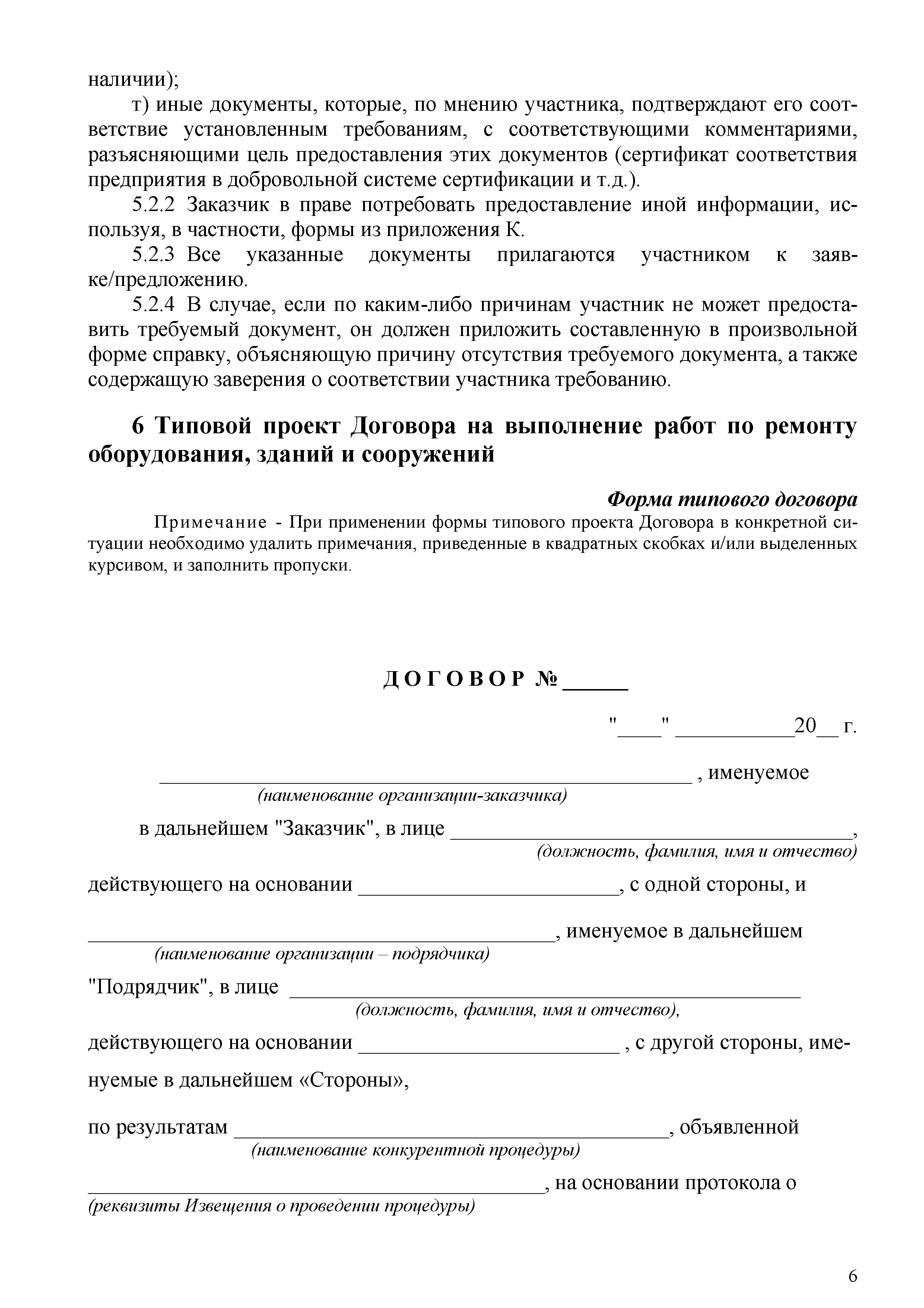 Скачать СТО 70238424.27.100.006-2008 Ремонт и техническое обслуживание  оборудования, зданий и сооружений электрических станций и сетей. Условия выполнения  работ подрядными организациями. Нормы и требования