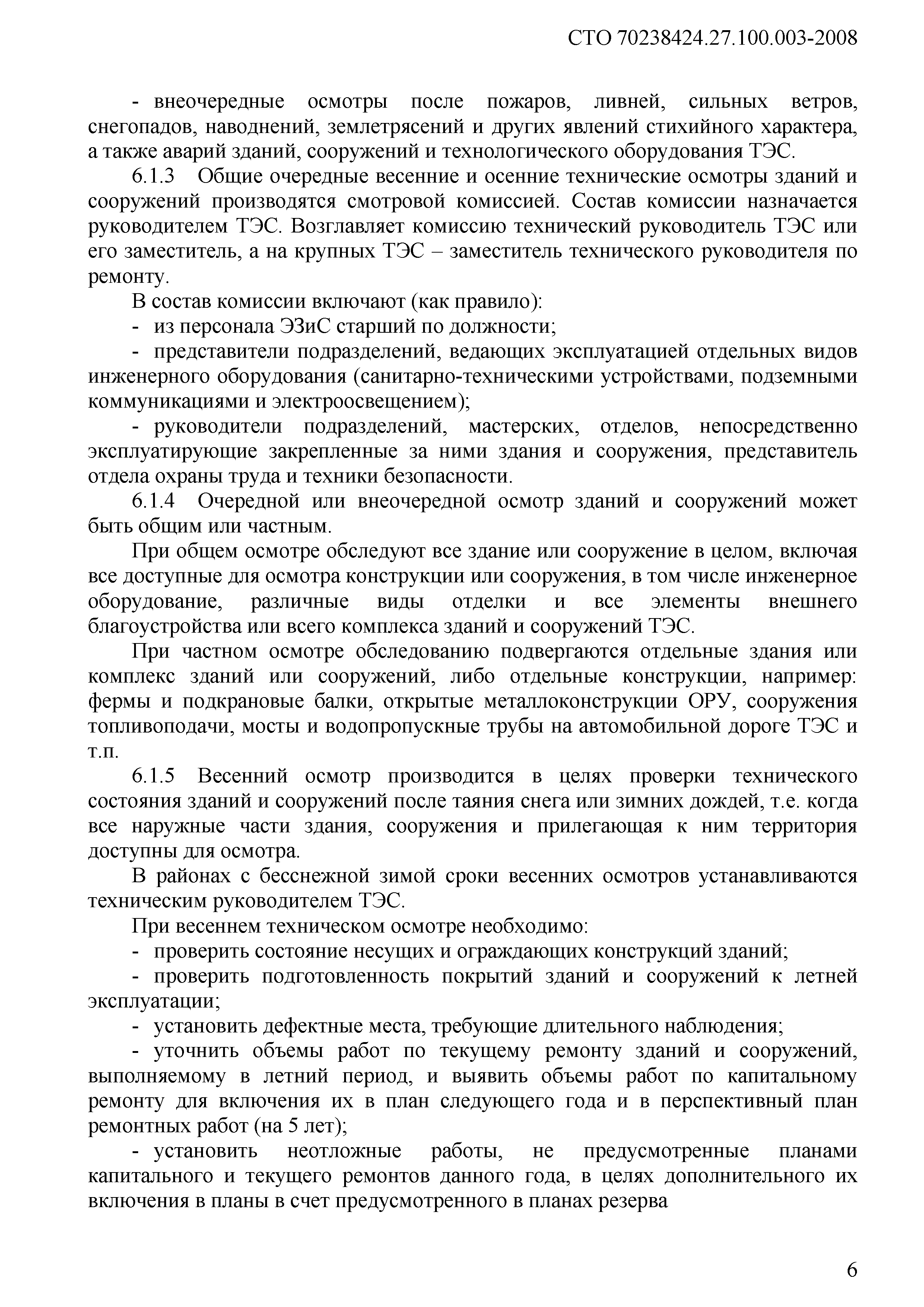 Скачать СТО 70238424.27.100.003-2008 Здания и сооружения ТЭС. Организация  эксплуатации и технического обслуживания. Нормы и требования