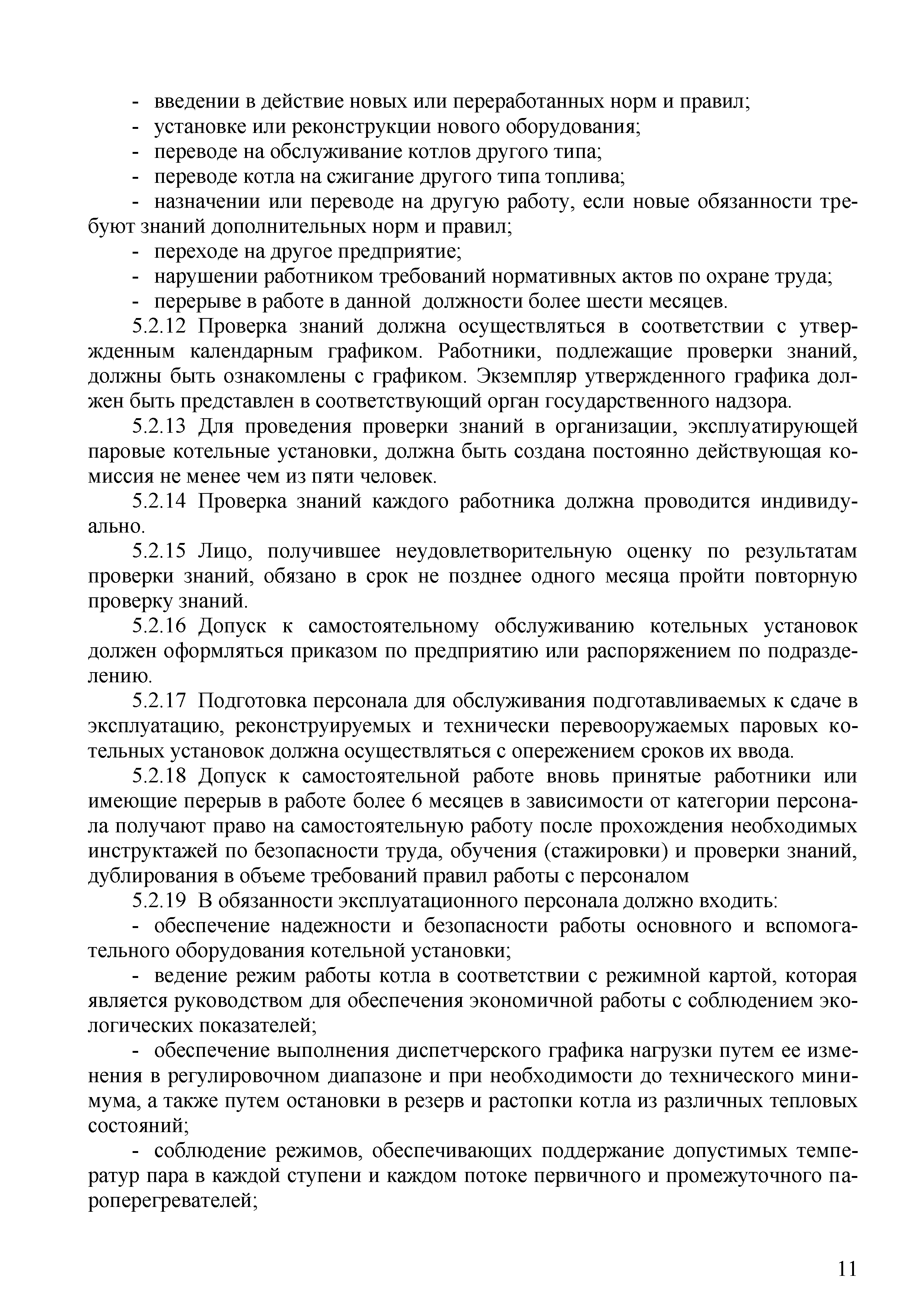 Инструкция по охране труда оператора газовой котельной