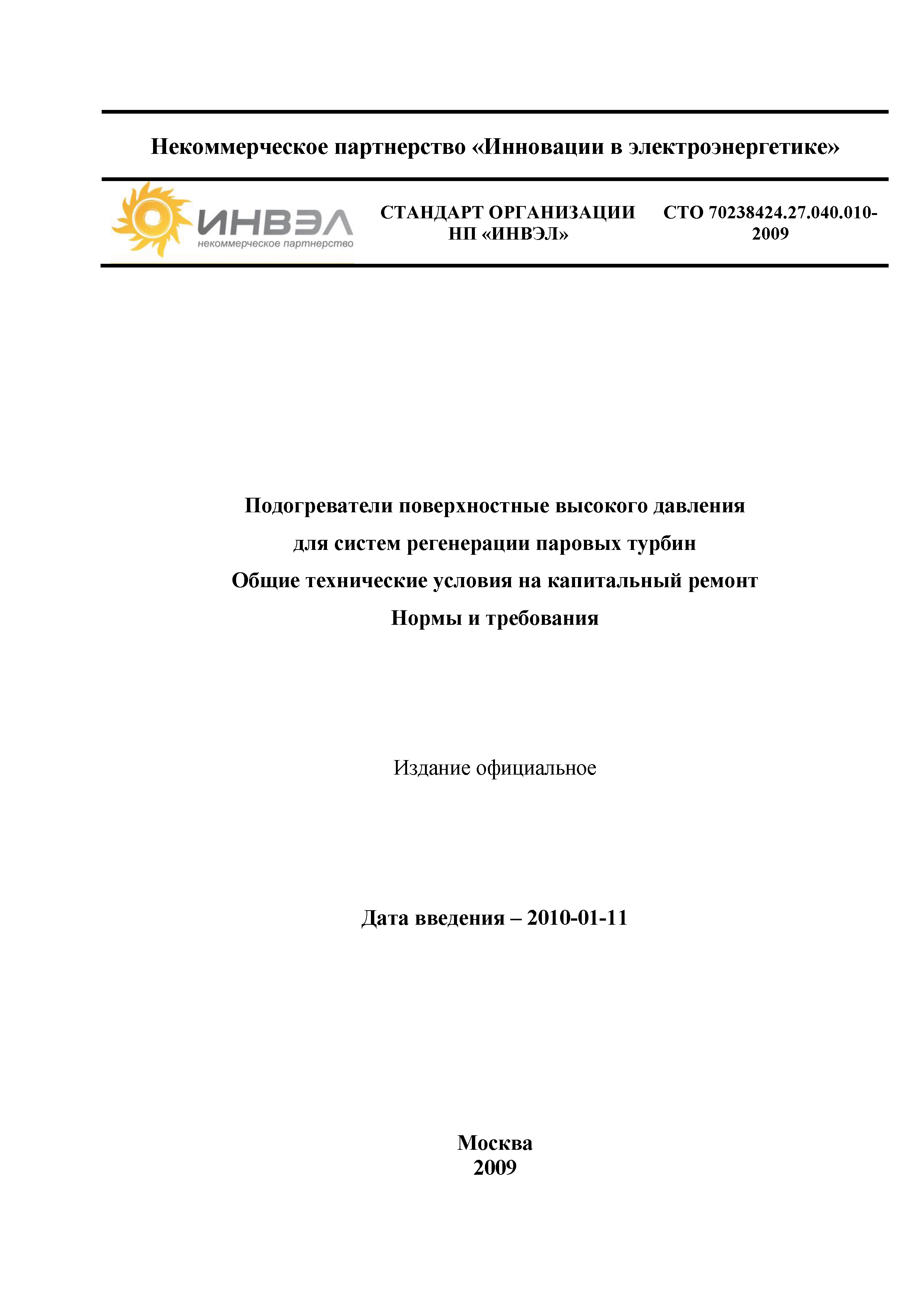 СТО 70238424.27.040.010-2009