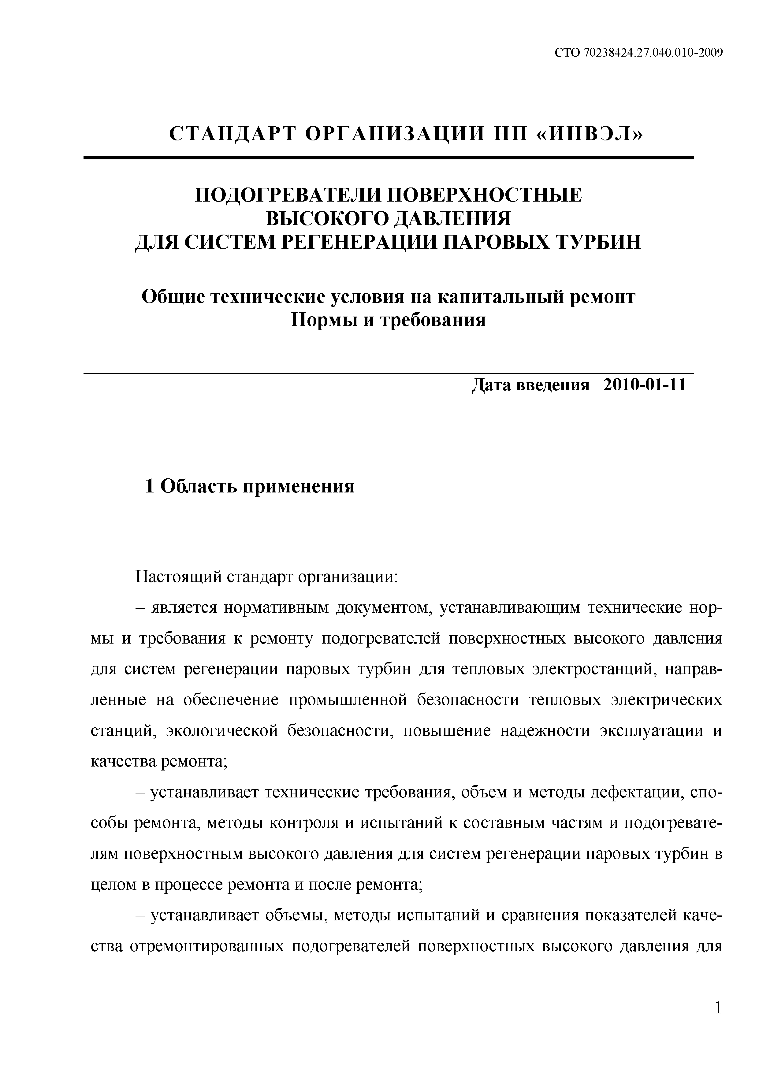 Скачать СТО 70238424.27.040.010-2009 Подогреватели поверхностные высокого  давления для систем регенерации паровых турбин. Общие технические условия  на капитальный ремонт. Нормы и требования