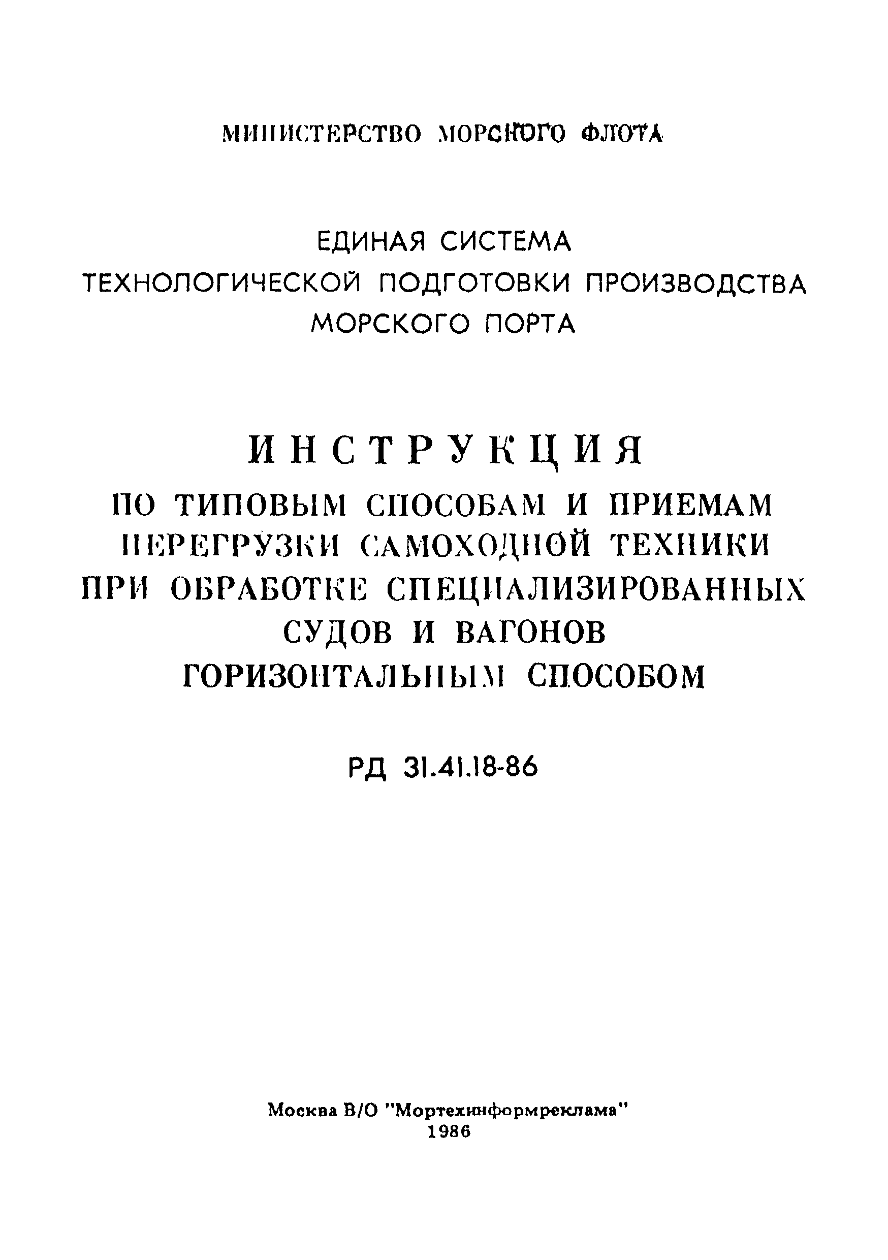 РД 31.41.18-86