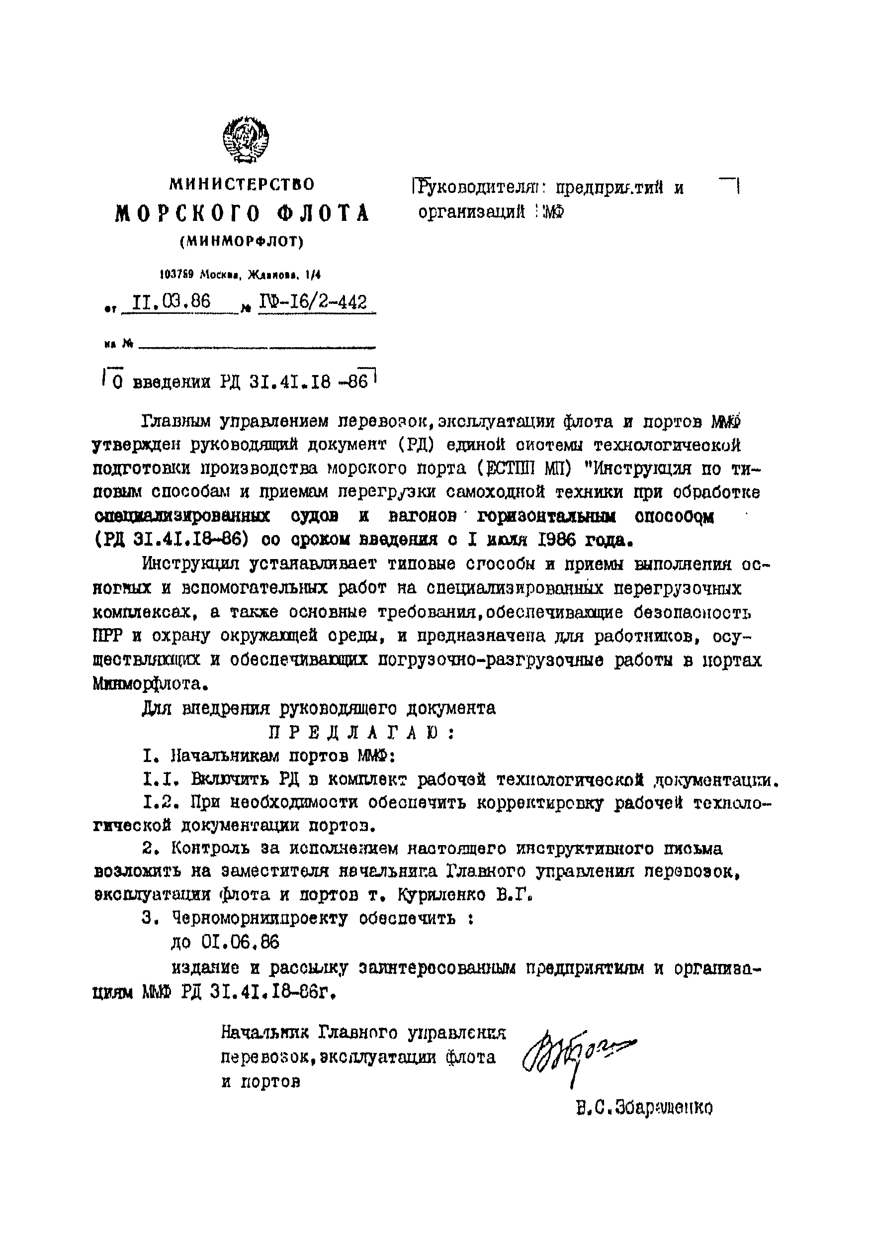 РД 31.41.18-86