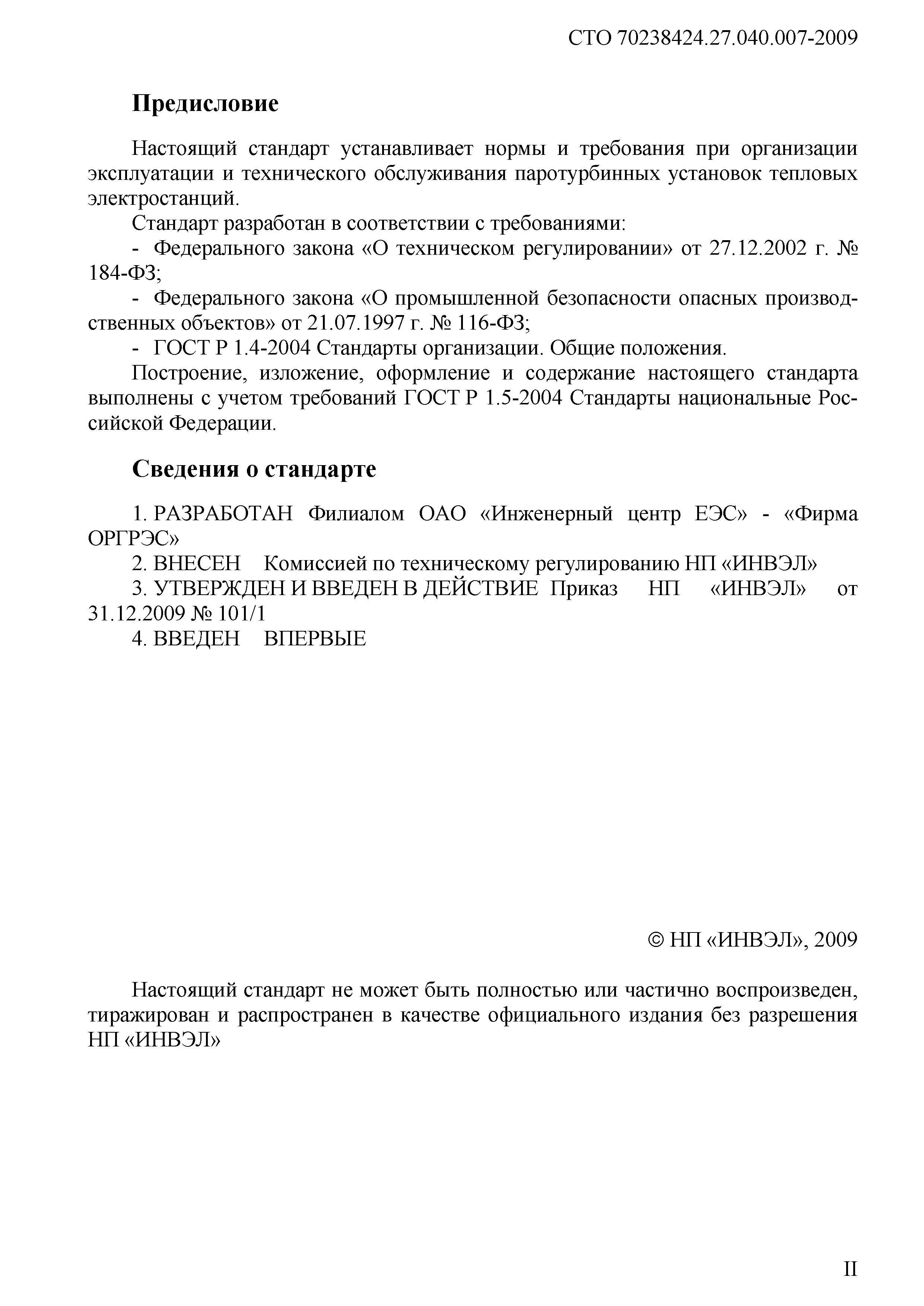 Скачать СТО 70238424.27.040.007-2009 Паротурбинные установки. Организация  эксплуатации и технического обслуживания. Нормы и требования