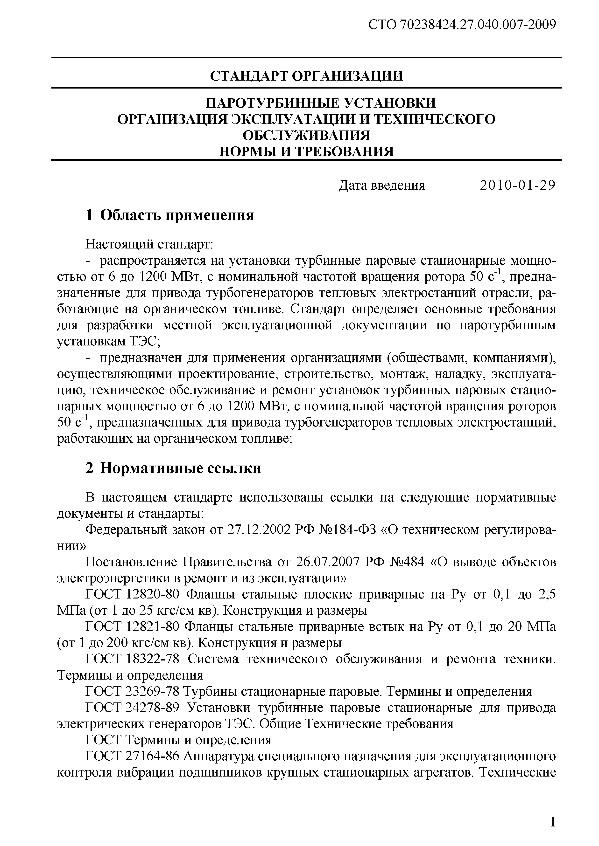 Скачать СТО 70238424.27.040.007-2009 Паротурбинные установки. Организация  эксплуатации и технического обслуживания. Нормы и требования