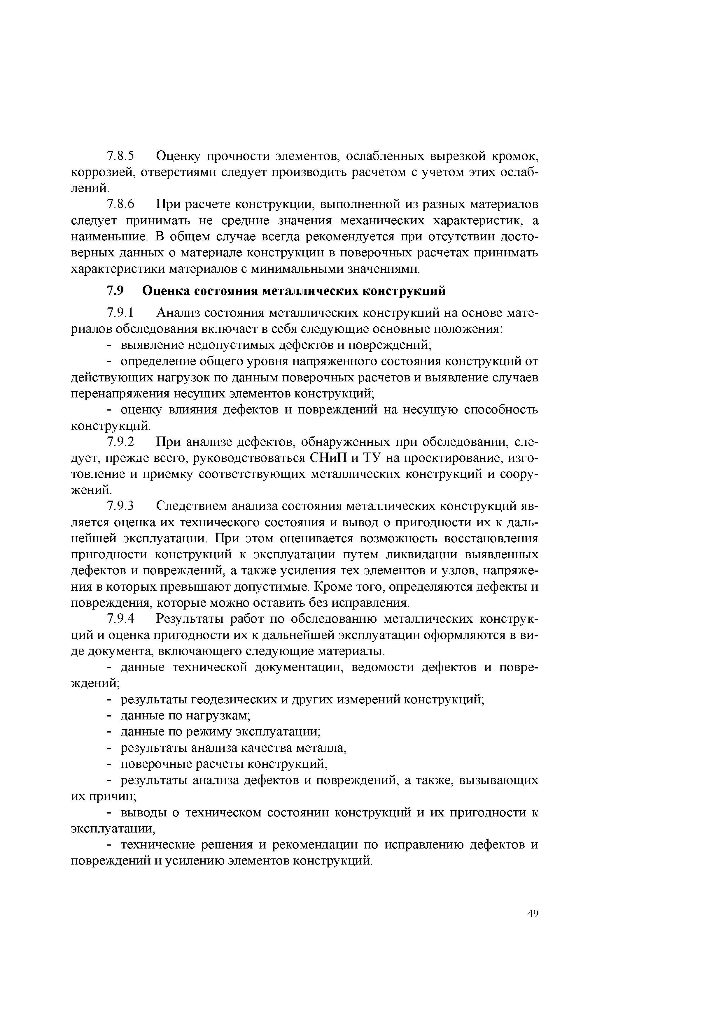 Скачать СТО 70238424.27.010.011-2008 Здания и сооружения объектов  энергетики. Методика оценки технического состояния