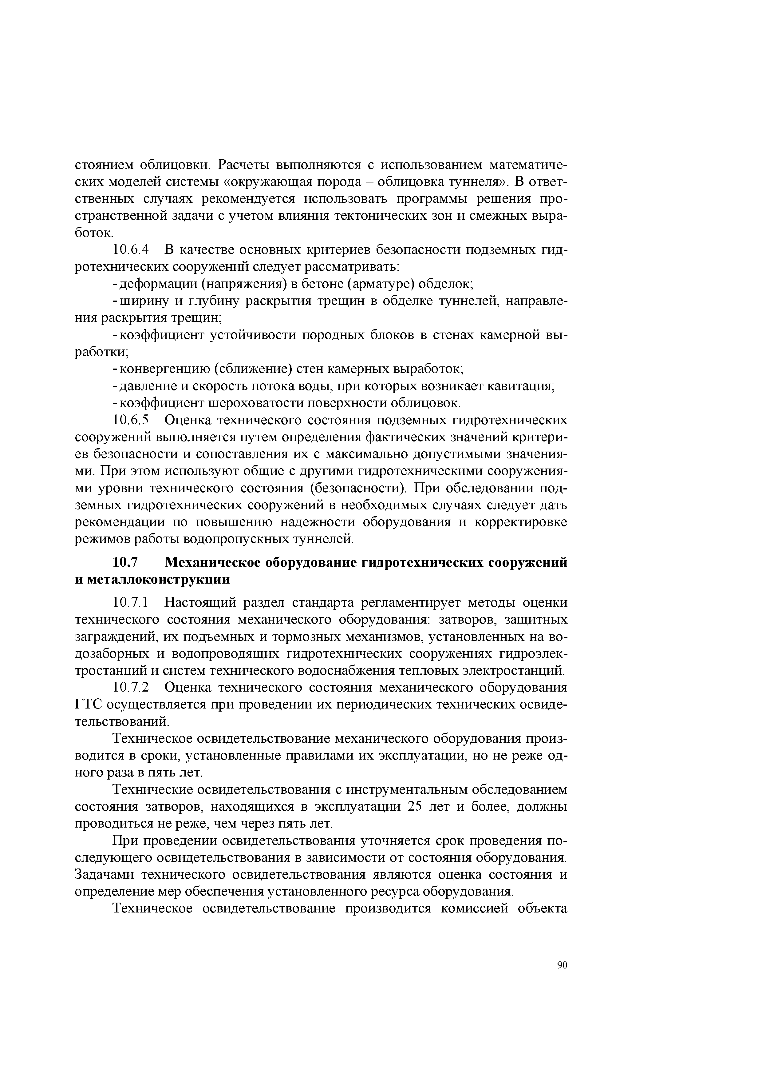 Скачать СТО 70238424.27.010.011-2008 Здания и сооружения объектов  энергетики. Методика оценки технического состояния