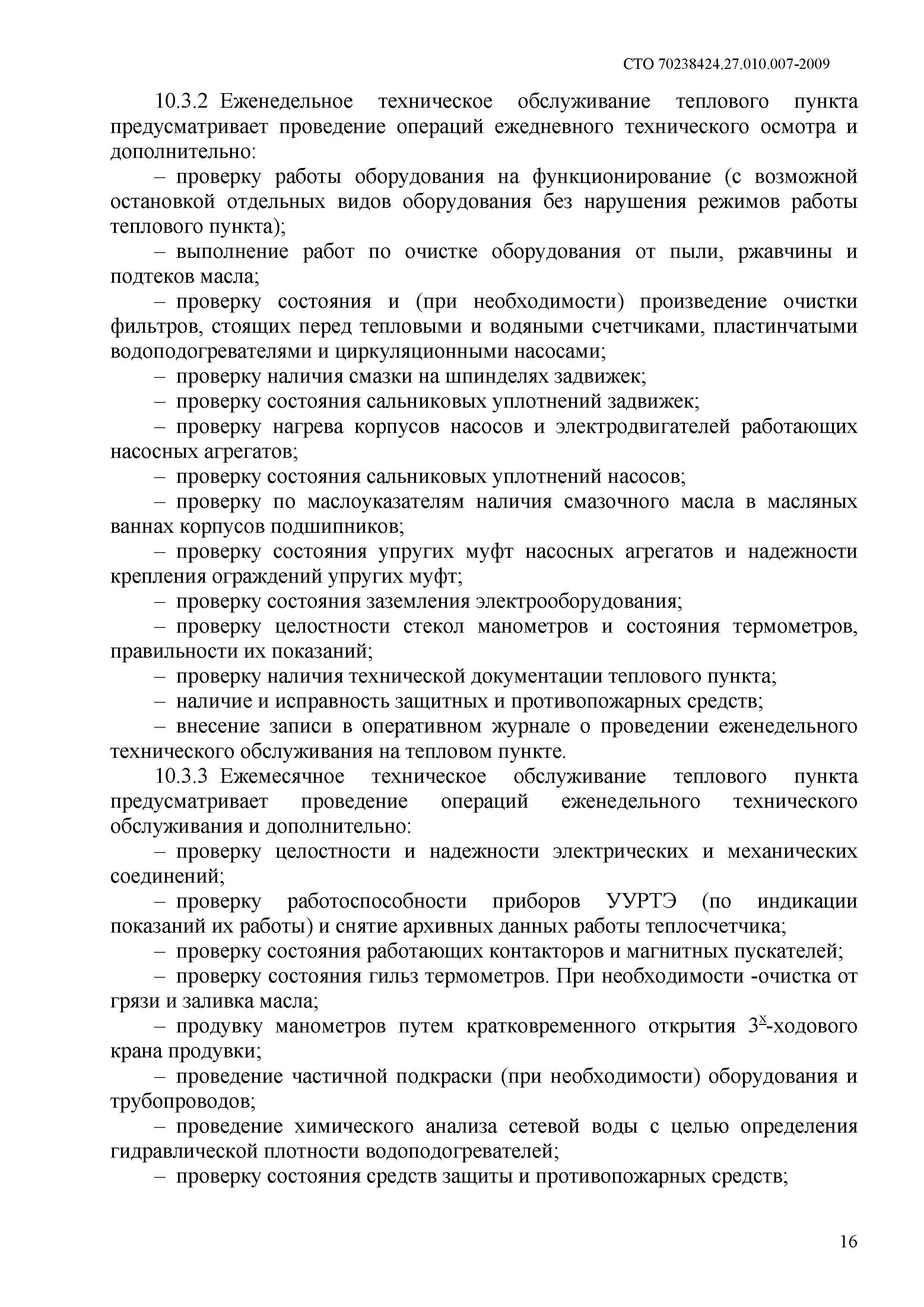 Скачать СТО 70238424.27.010.007-2009 Тепловые пункты тепловых сетей.  Организация эксплуатации и технического обслуживания. Нормы и требования