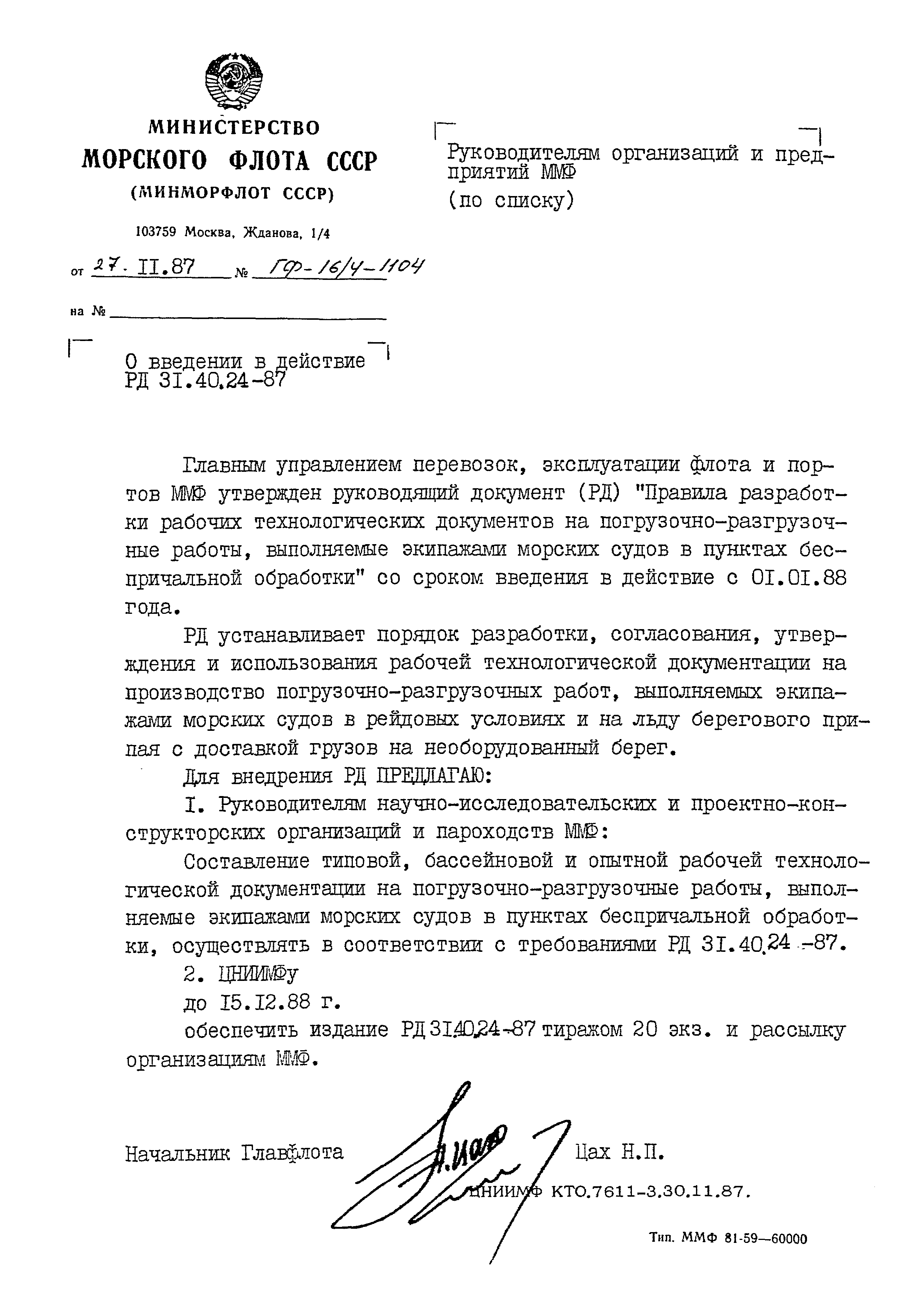 РД 31.40.24-87