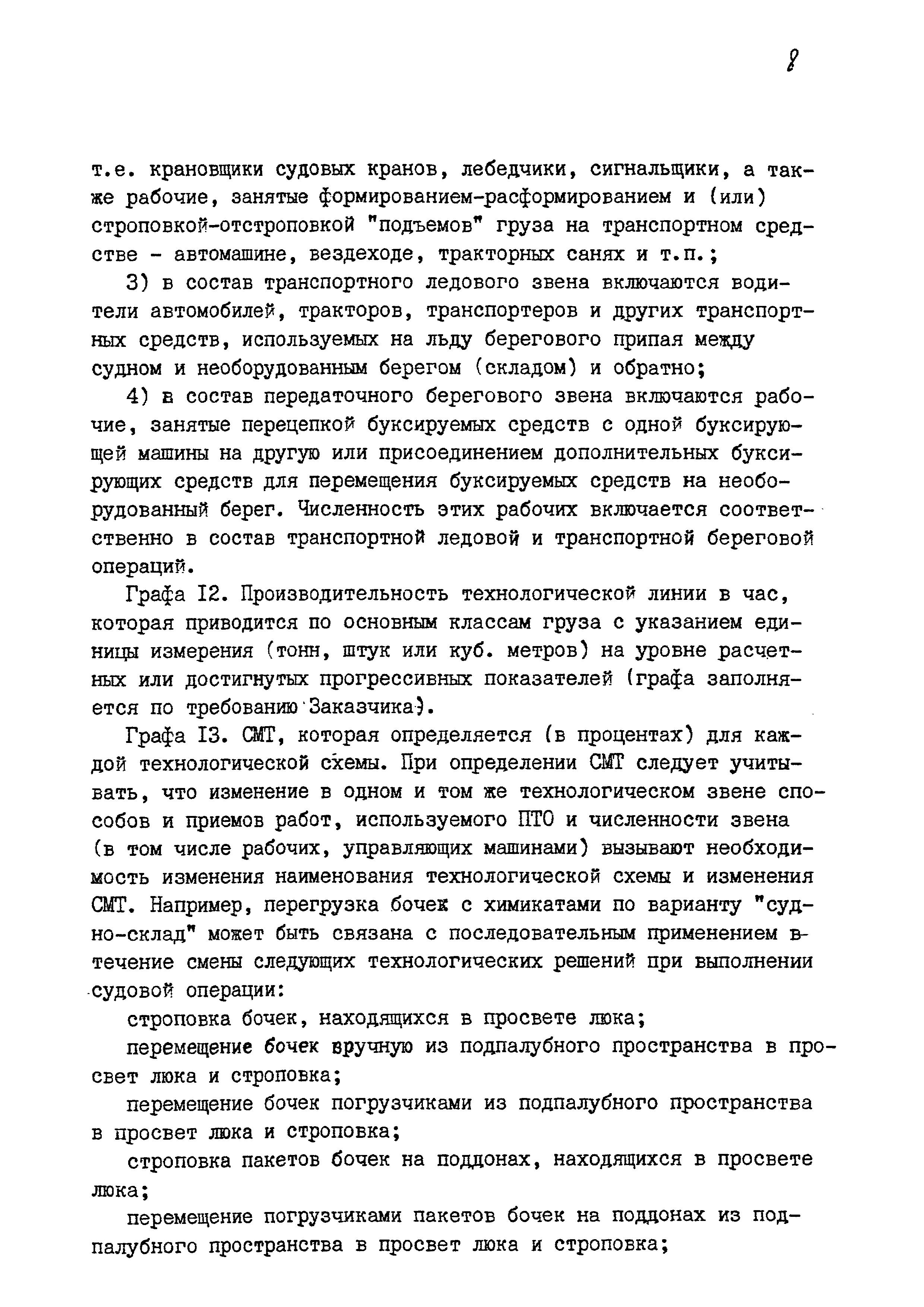 РД 31.40.24-87