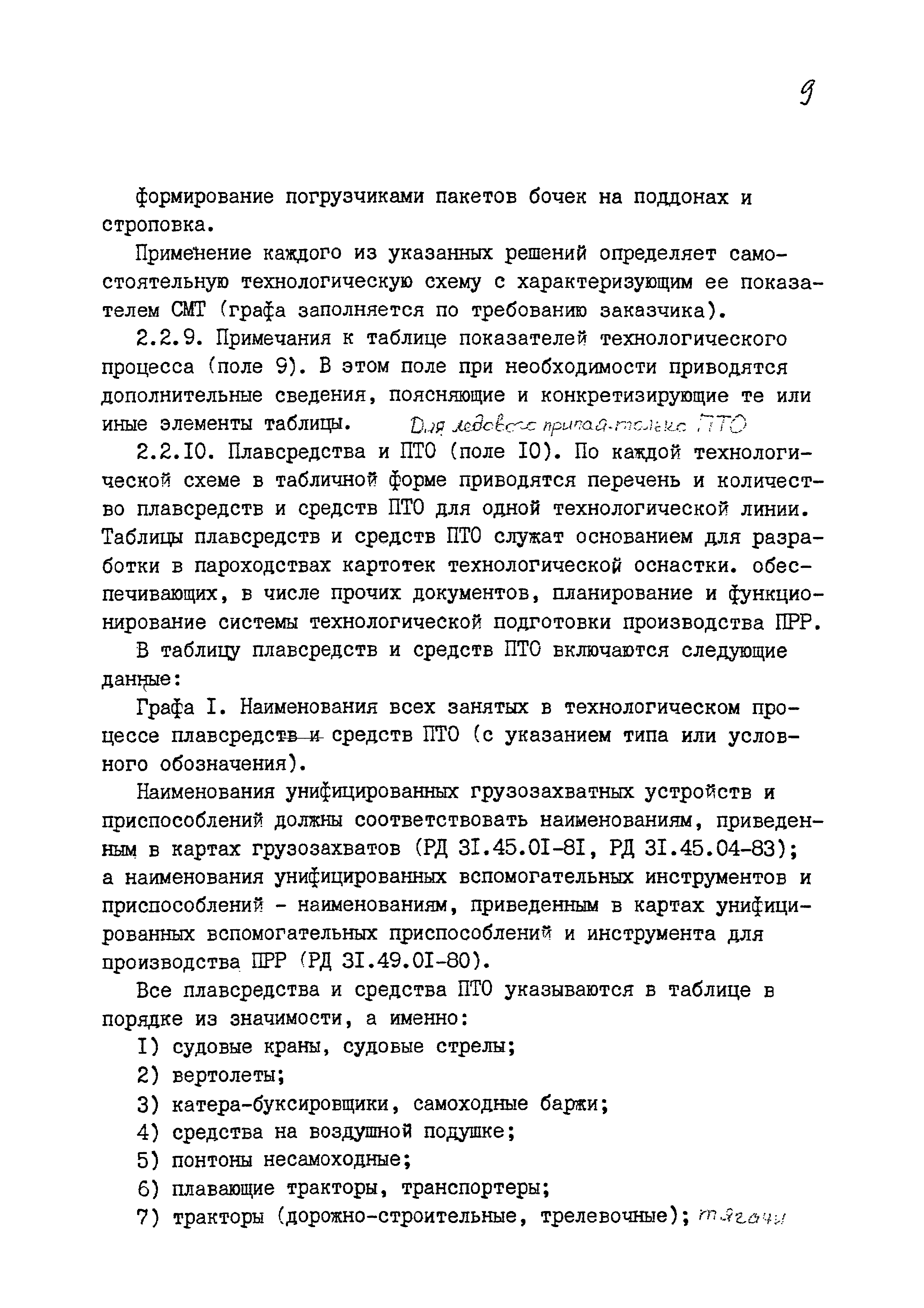 РД 31.40.24-87