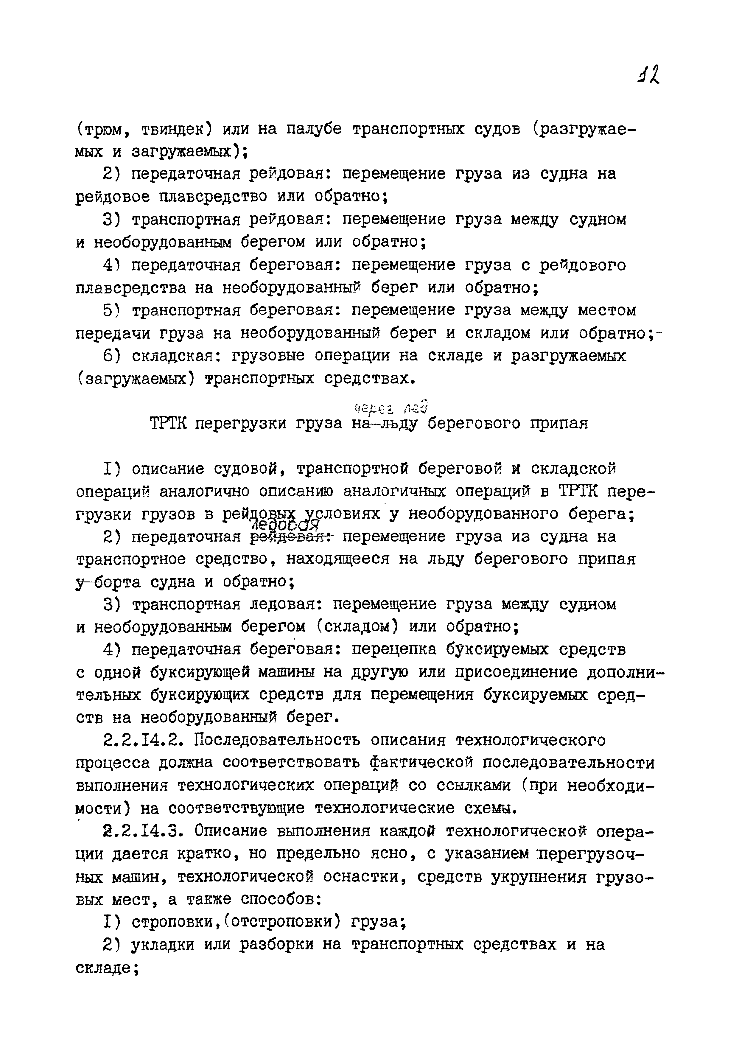 РД 31.40.24-87