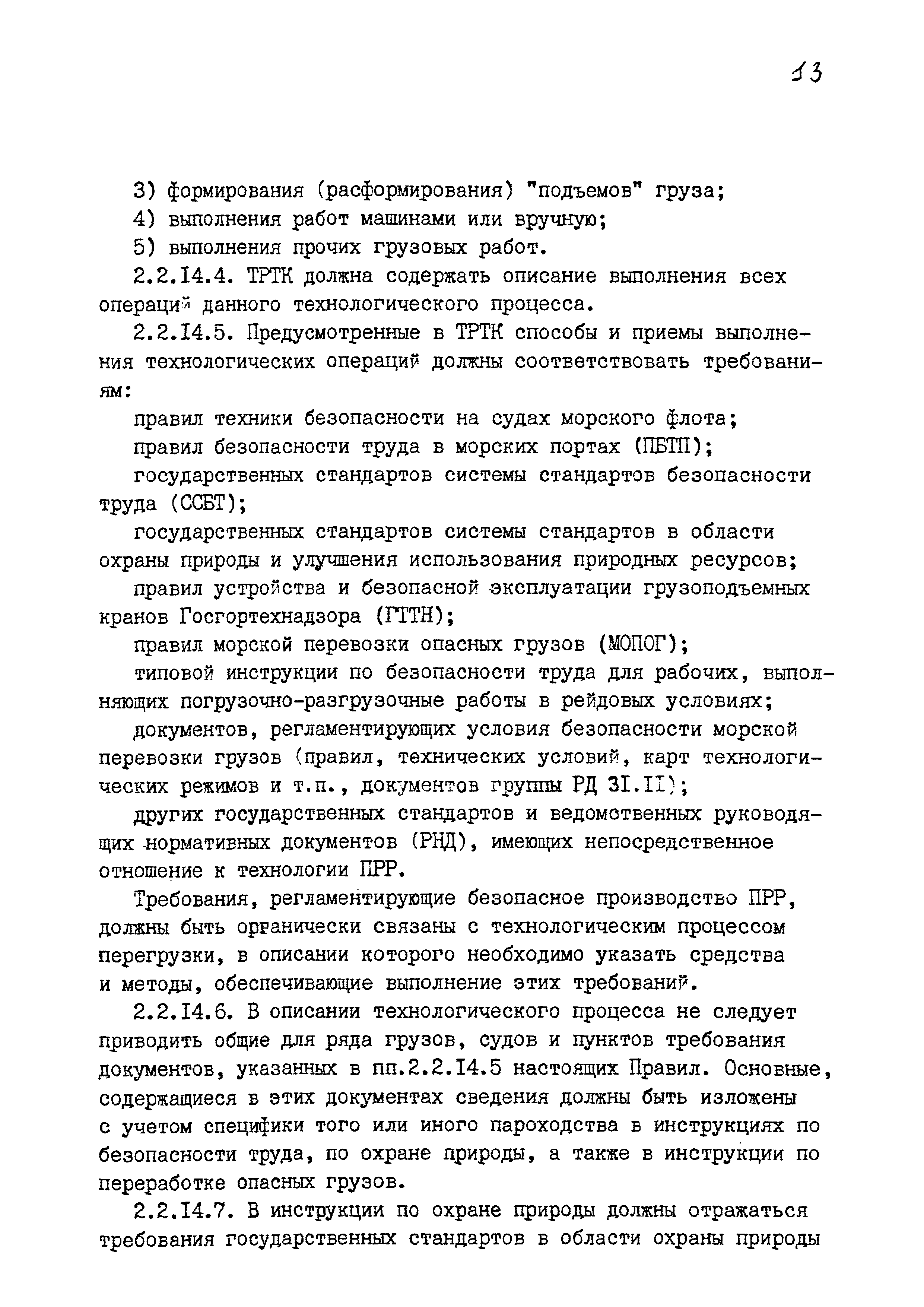 РД 31.40.24-87