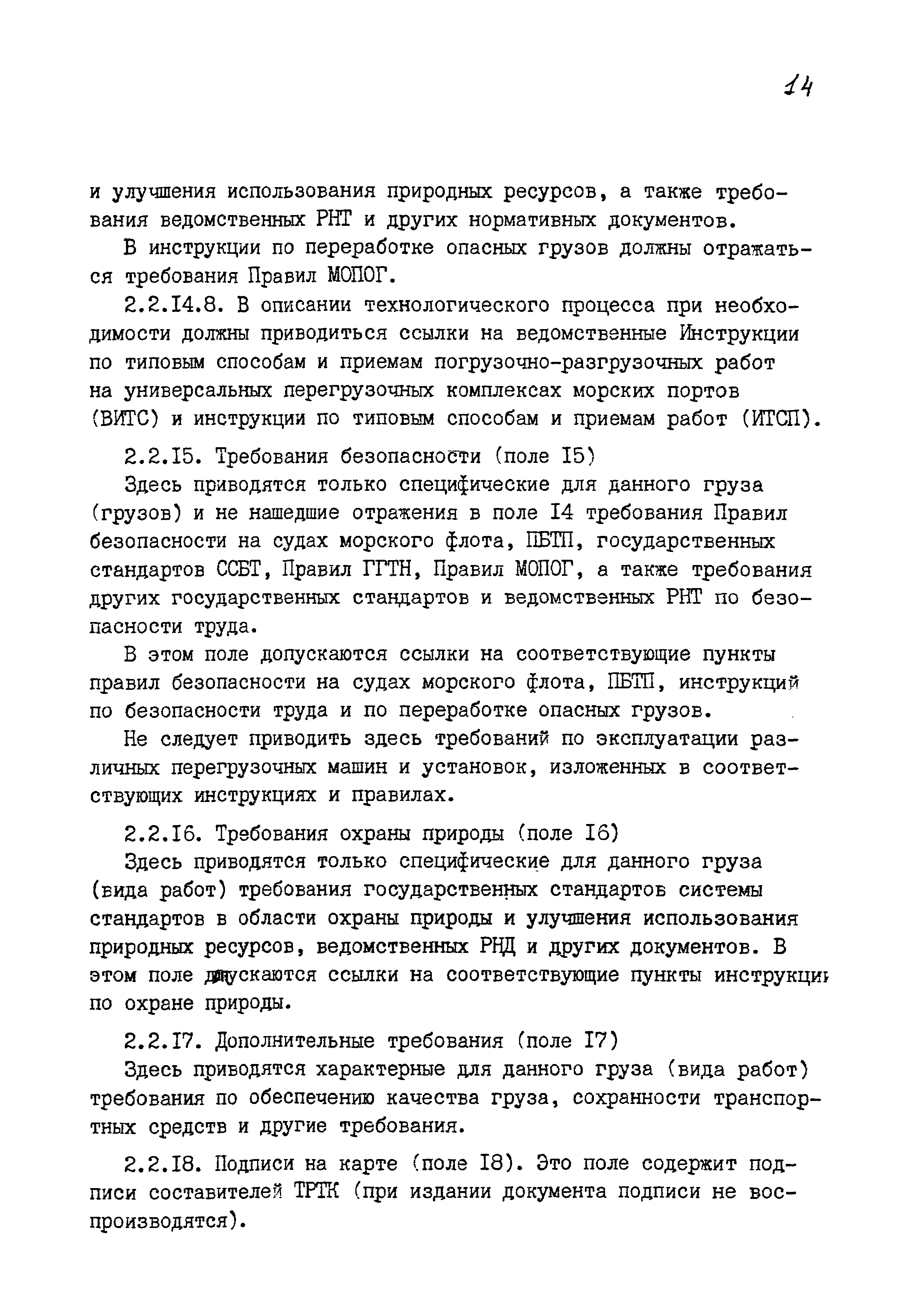 Скачать РД 31.40.24-87 Правила разработки рабочих технологических документов  на погрузочно-разгрузочные работы, выполняемые экипажами морских судов в  пунктах беспричальной обработки