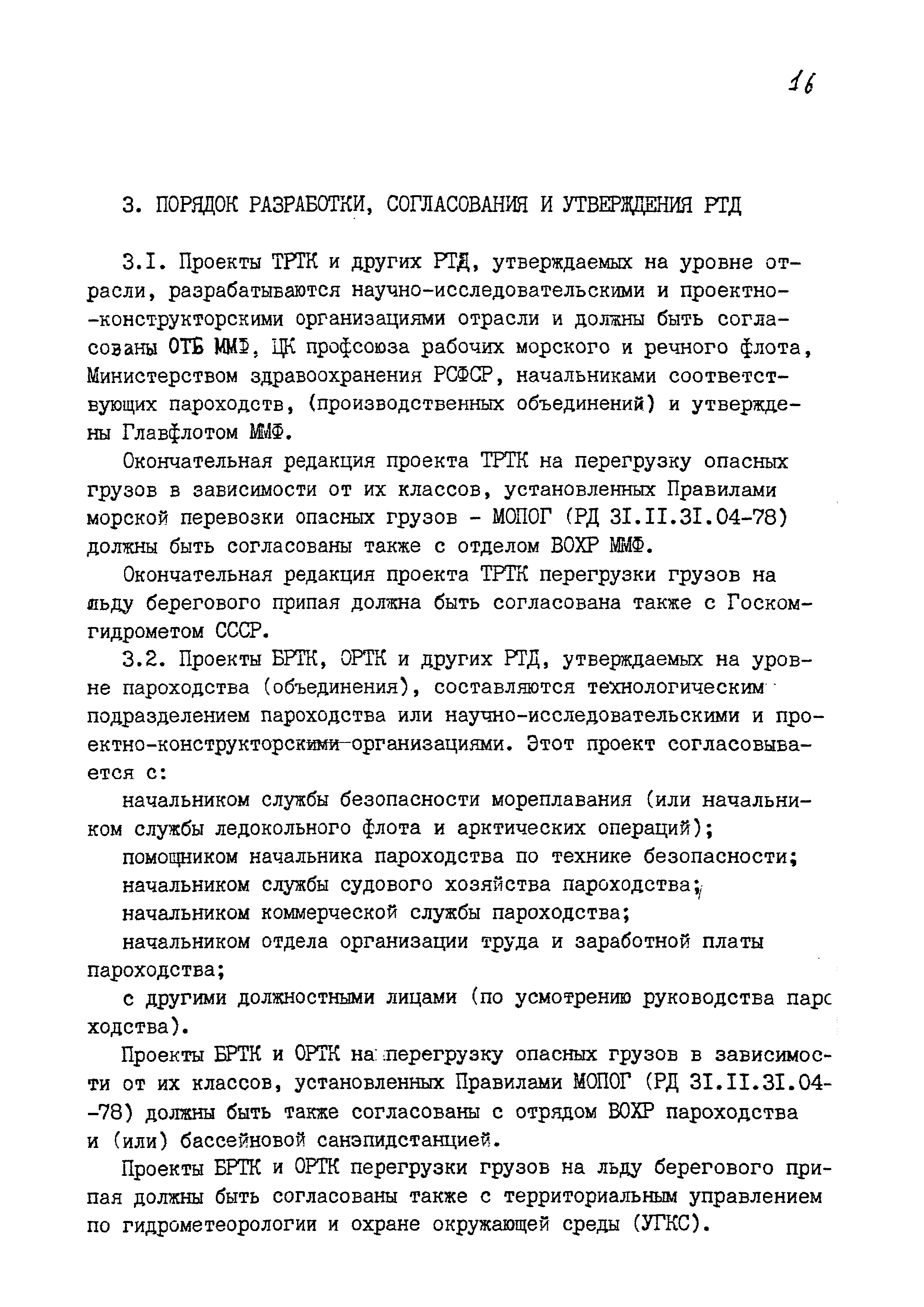 РД 31.40.24-87