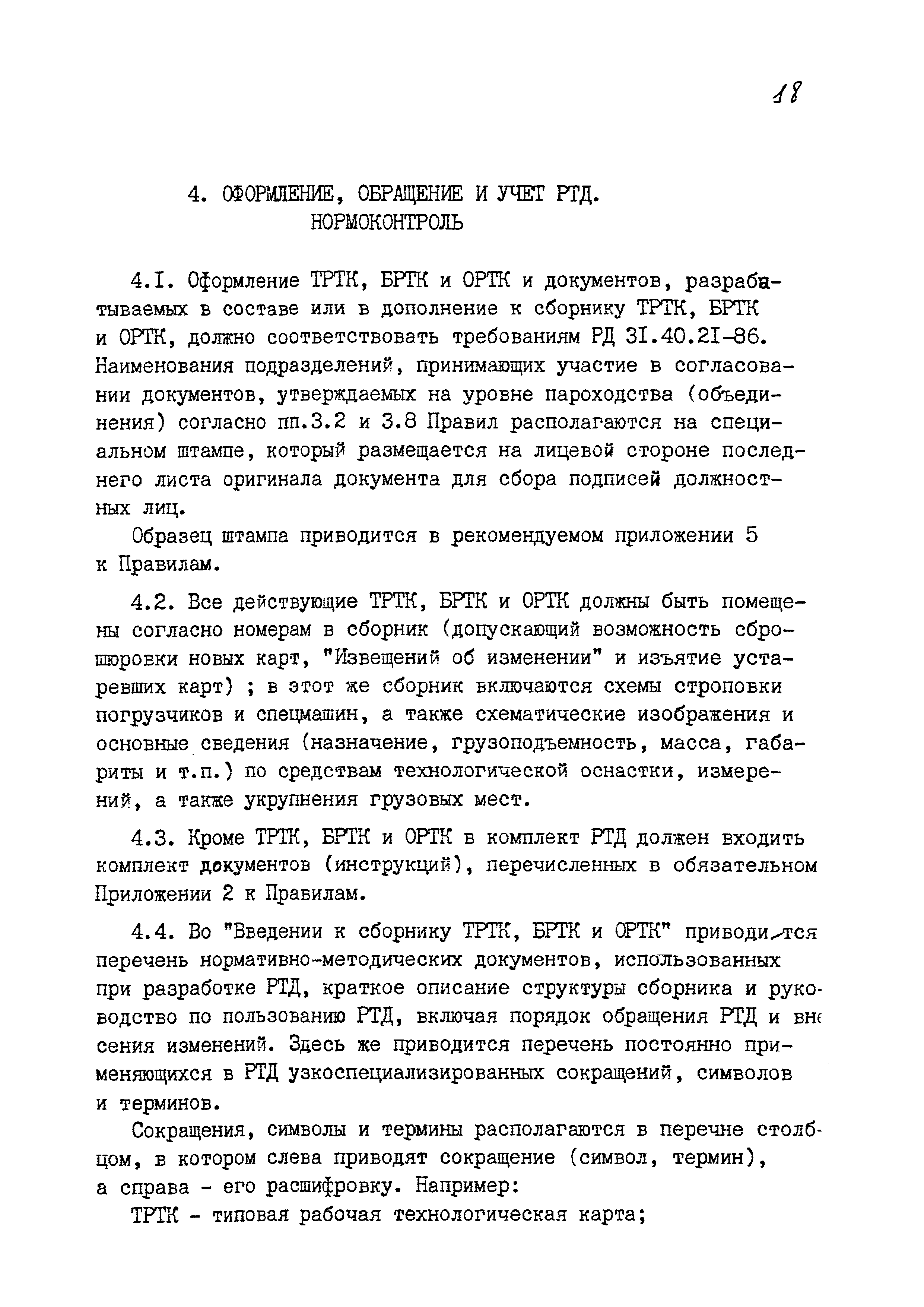 РД 31.40.24-87