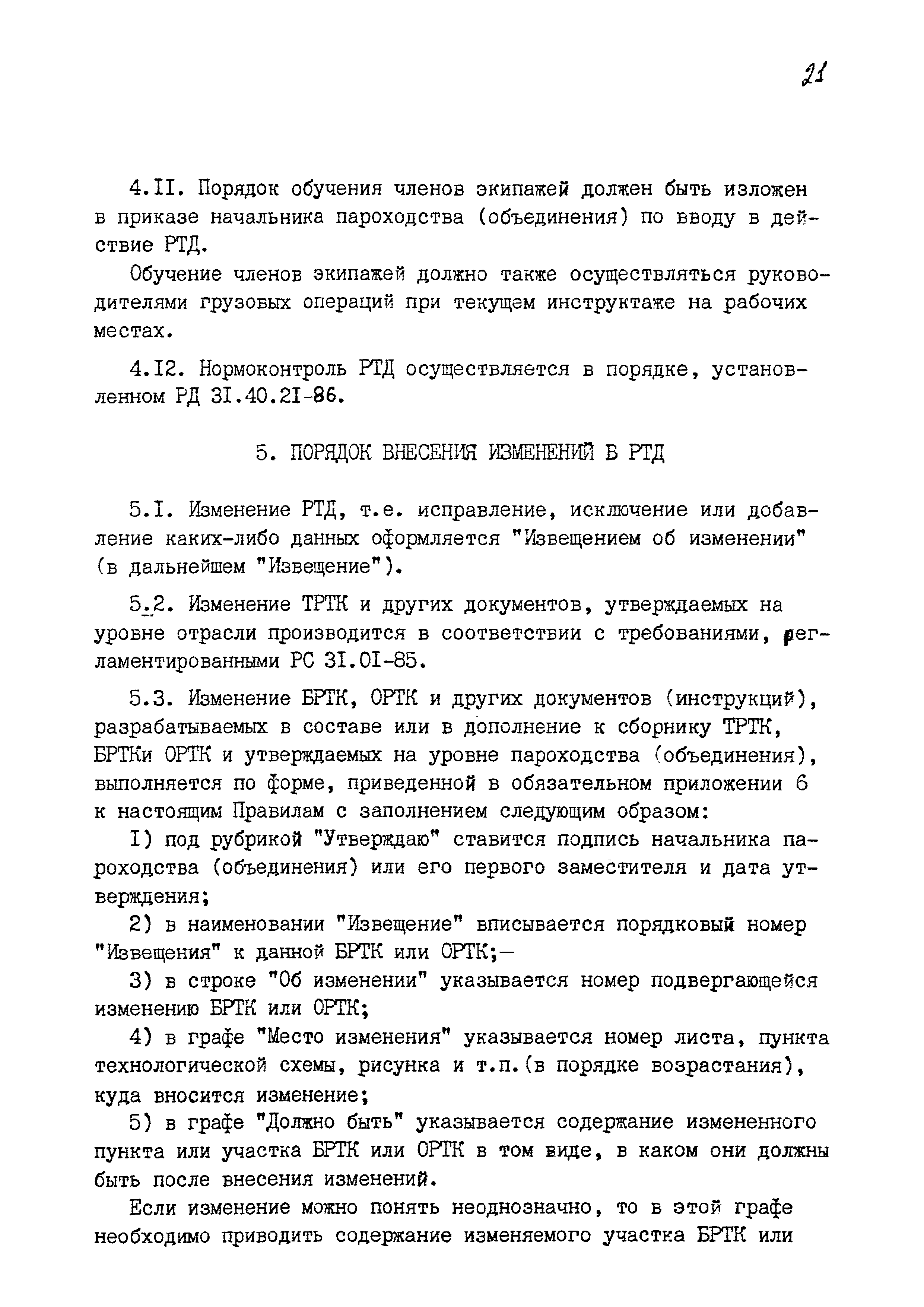 РД 31.40.24-87