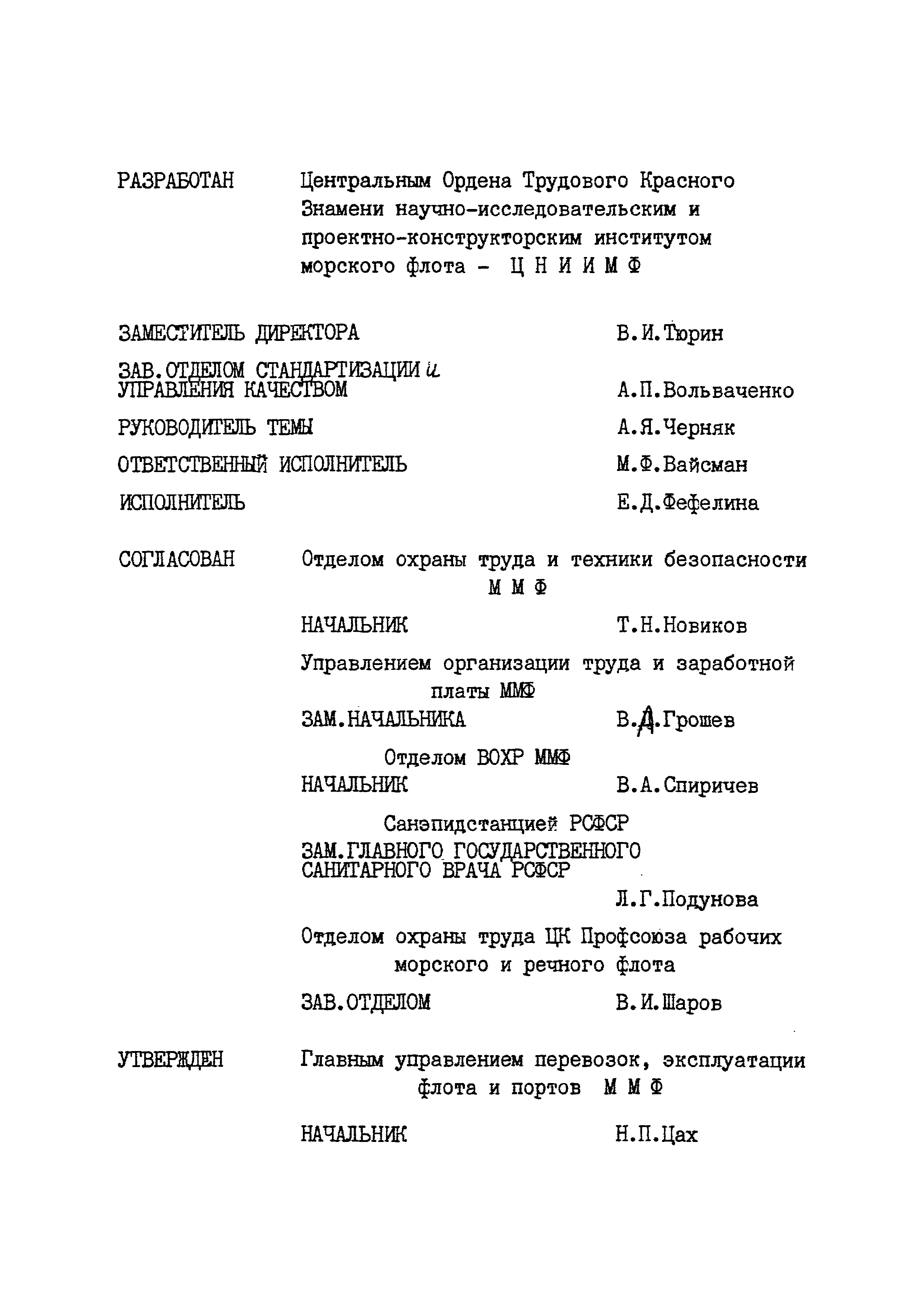 РД 31.40.24-87